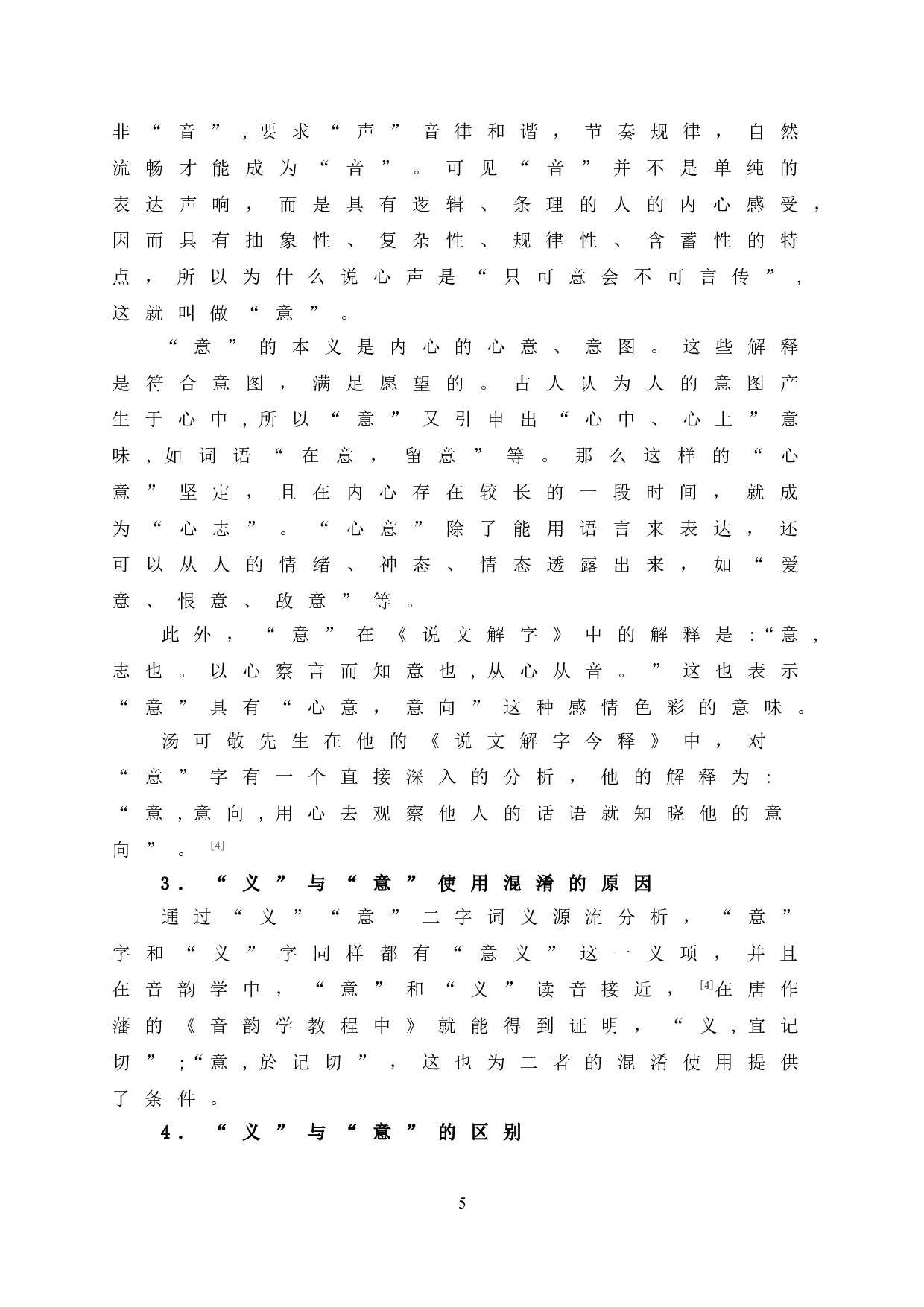 &ldquo;&lsquo;含义&rsquo;、&lsquo;含意&rsquo;与&lsquo;涵义&rsquo;的区别和使用&rdquo;-9691字.doc 第10页