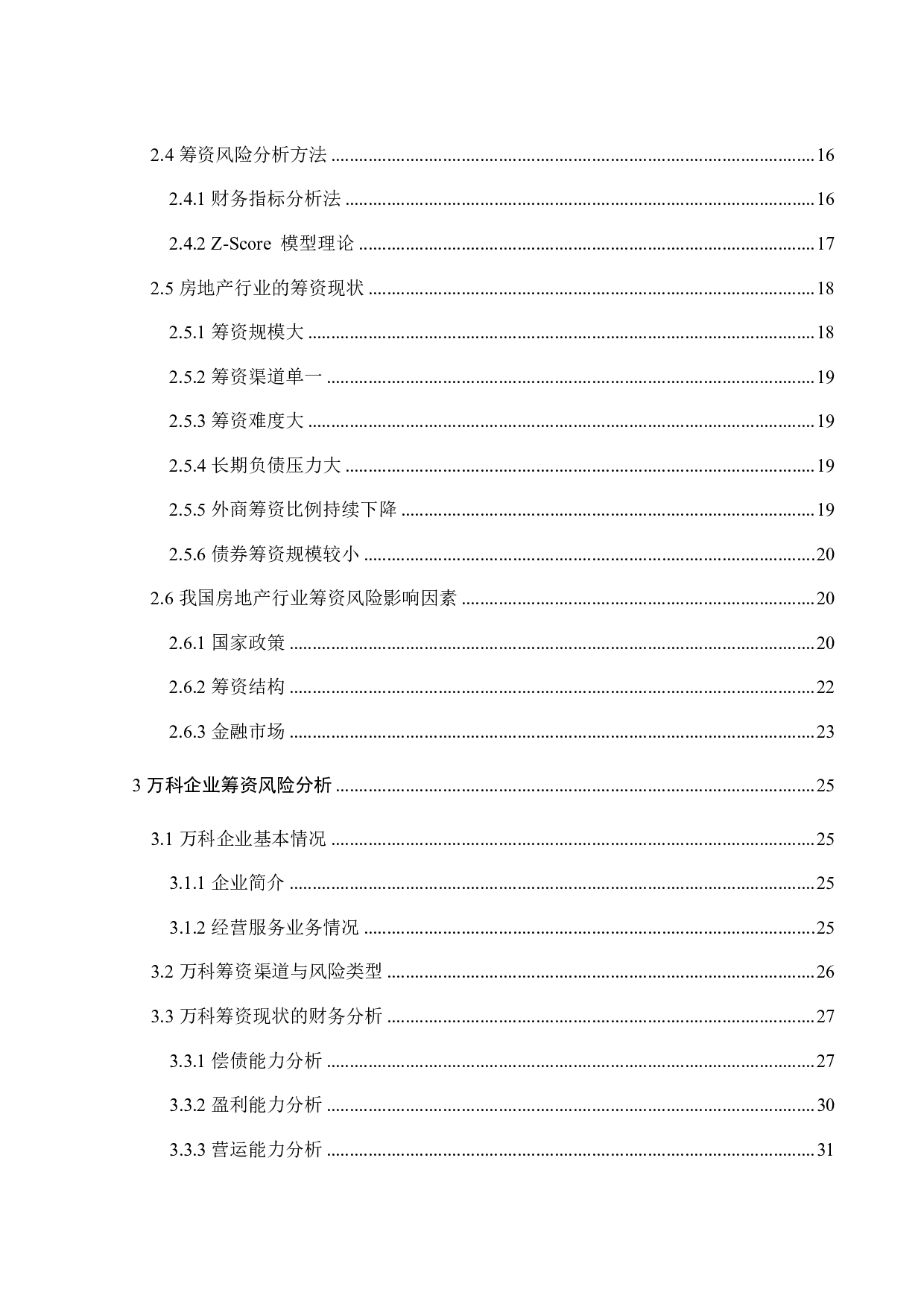 中国房地产业筹资风险及应对策略分析&mdash;&mdash;以中国万科企业股份有限公司为例-27642字.pdf 第4页
