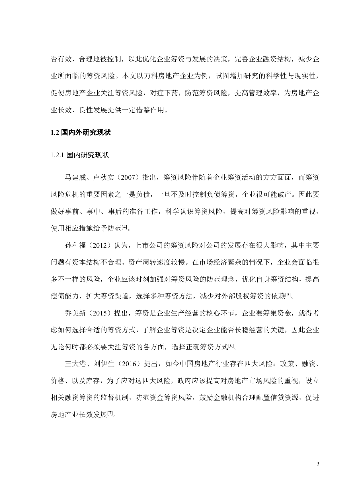 中国房地产业筹资风险及应对策略分析&mdash;&mdash;以中国万科企业股份有限公司为例-27642字.pdf 第8页