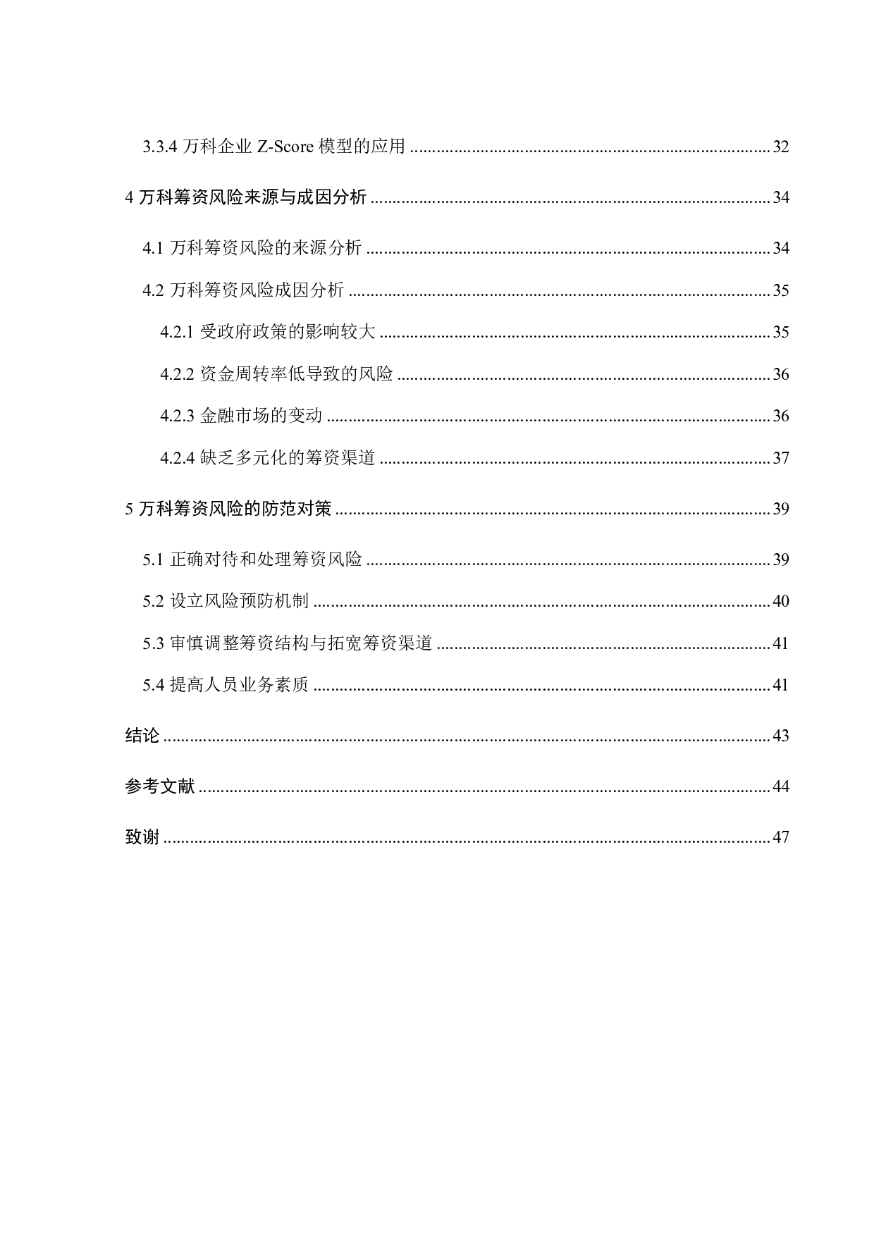 中国房地产业筹资风险及应对策略分析&mdash;&mdash;以中国万科企业股份有限公司为例-27642字.pdf 第5页