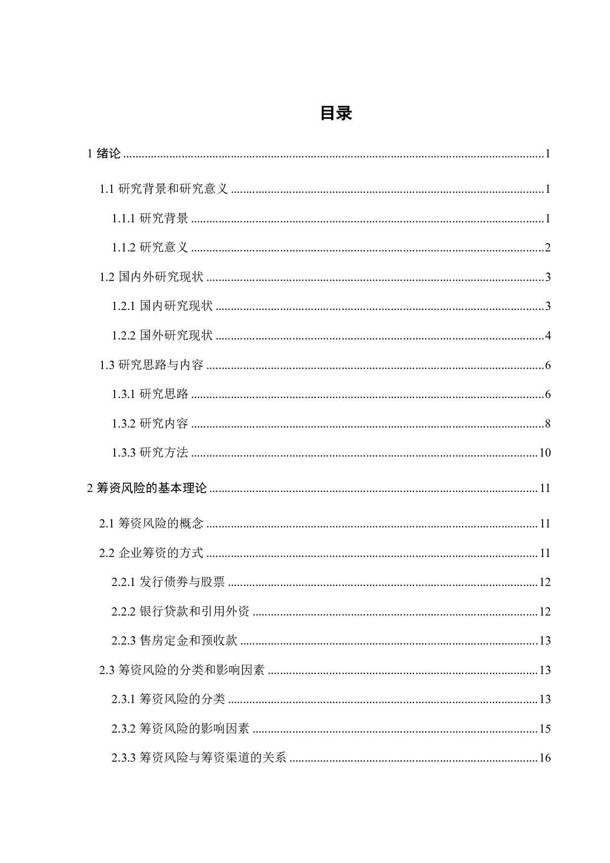 中国房地产业筹资风险及应对策略分析&mdash;&mdash;以中国万科企业股份有限公司为例-27642字.pdf 第3页