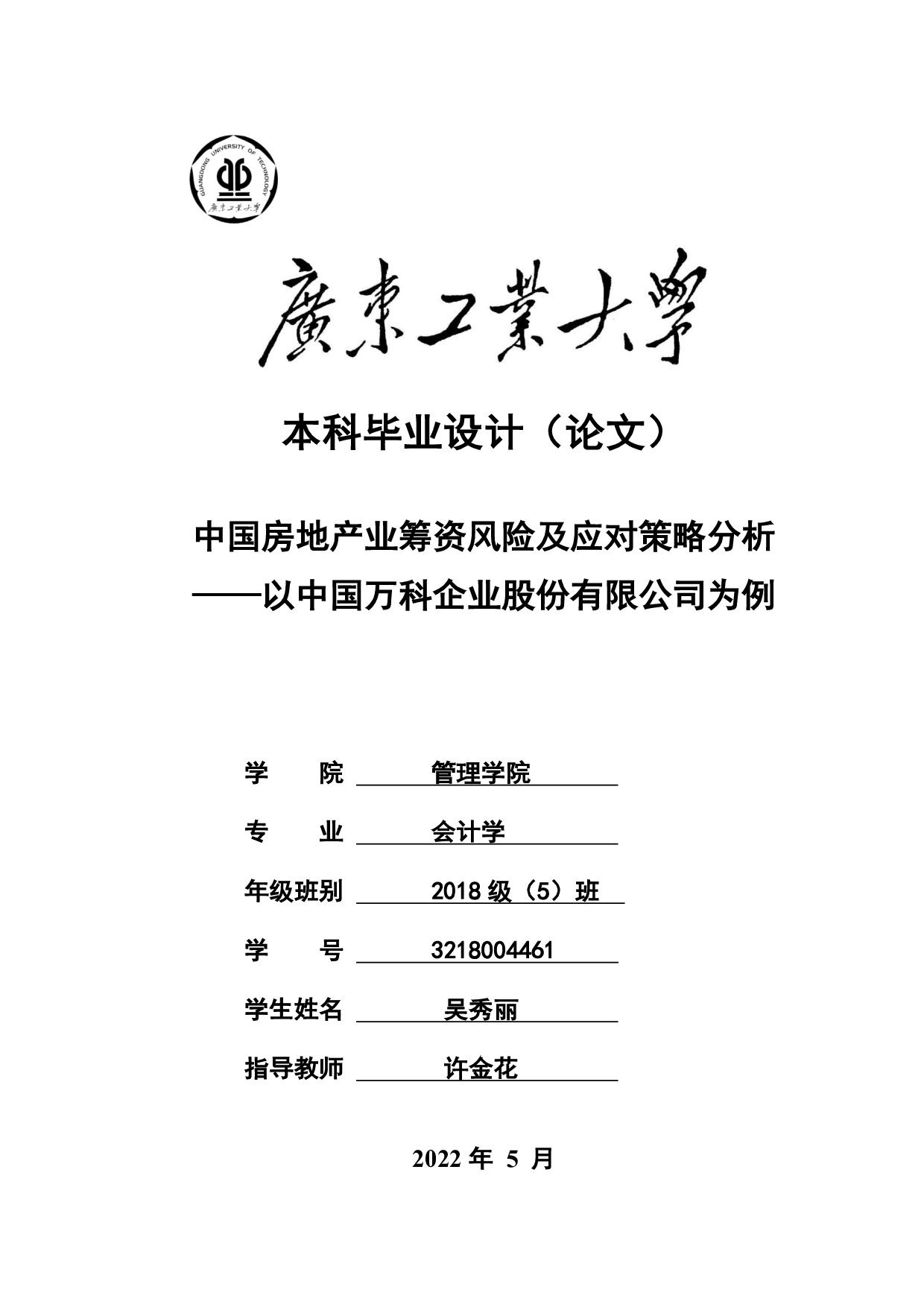 中国房地产业筹资风险及应对策略分析&mdash;&mdash;以中国万科企业股份有限公司为例-27642字.pdf 第1页