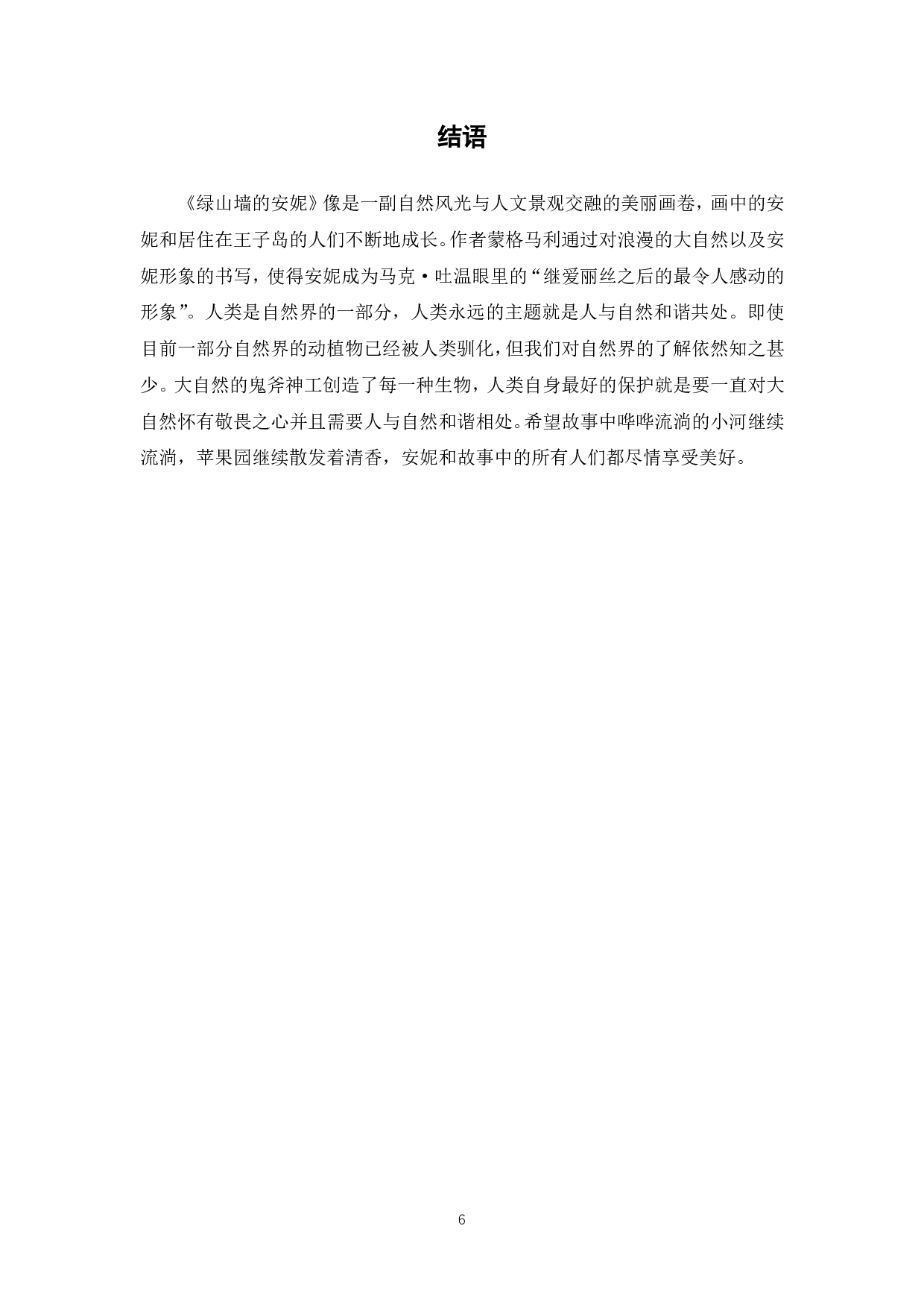 解读《绿山墙的安妮》中的自然意象-5347字.pdf 第7页