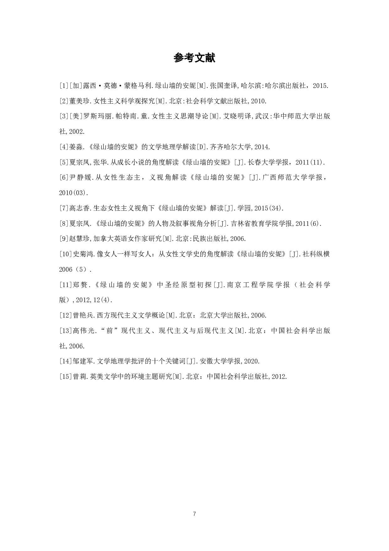 解读《绿山墙的安妮》中的自然意象-5347字.pdf 第8页