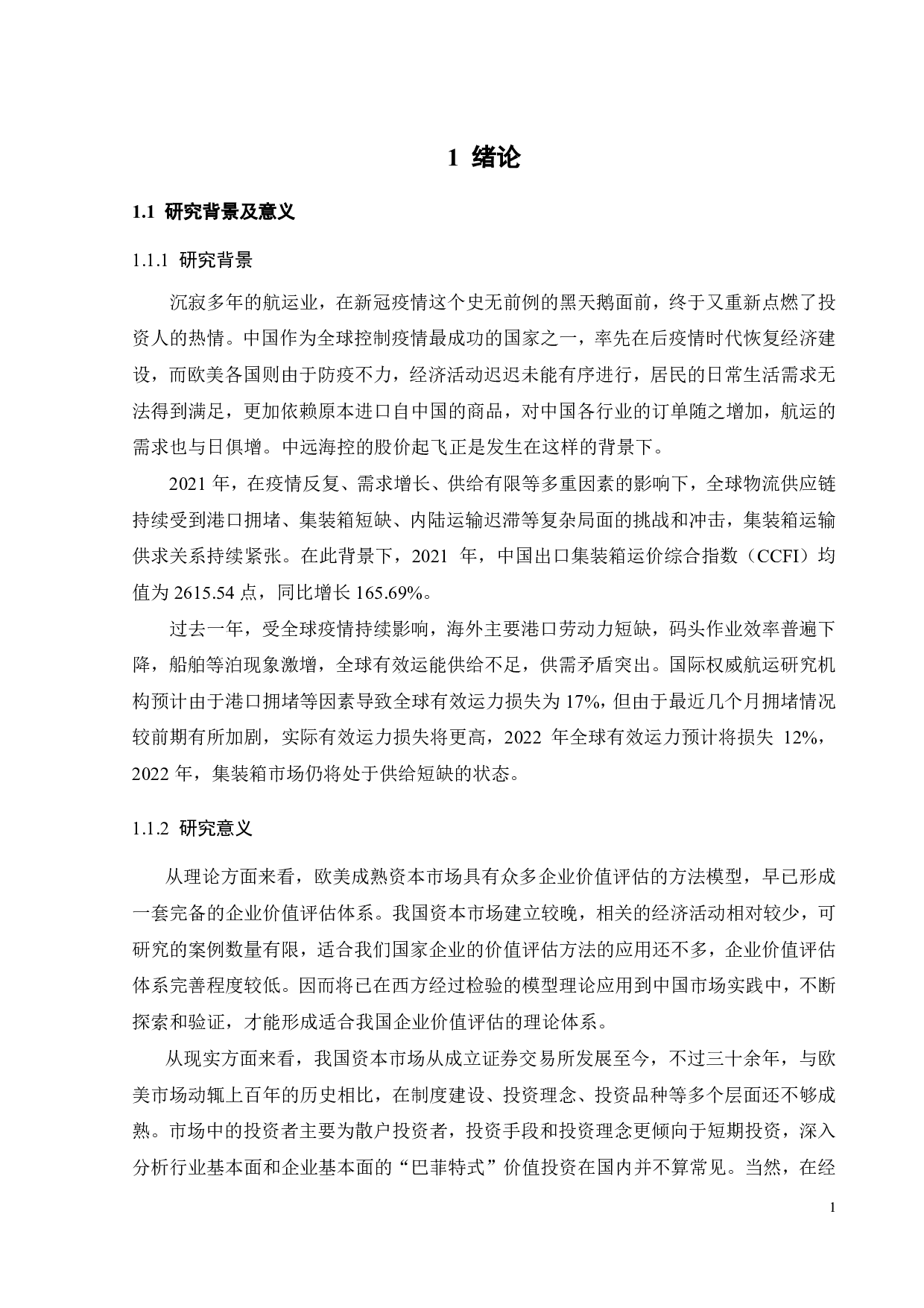 中远海控的投资价值分析-21475字.pdf 第6页