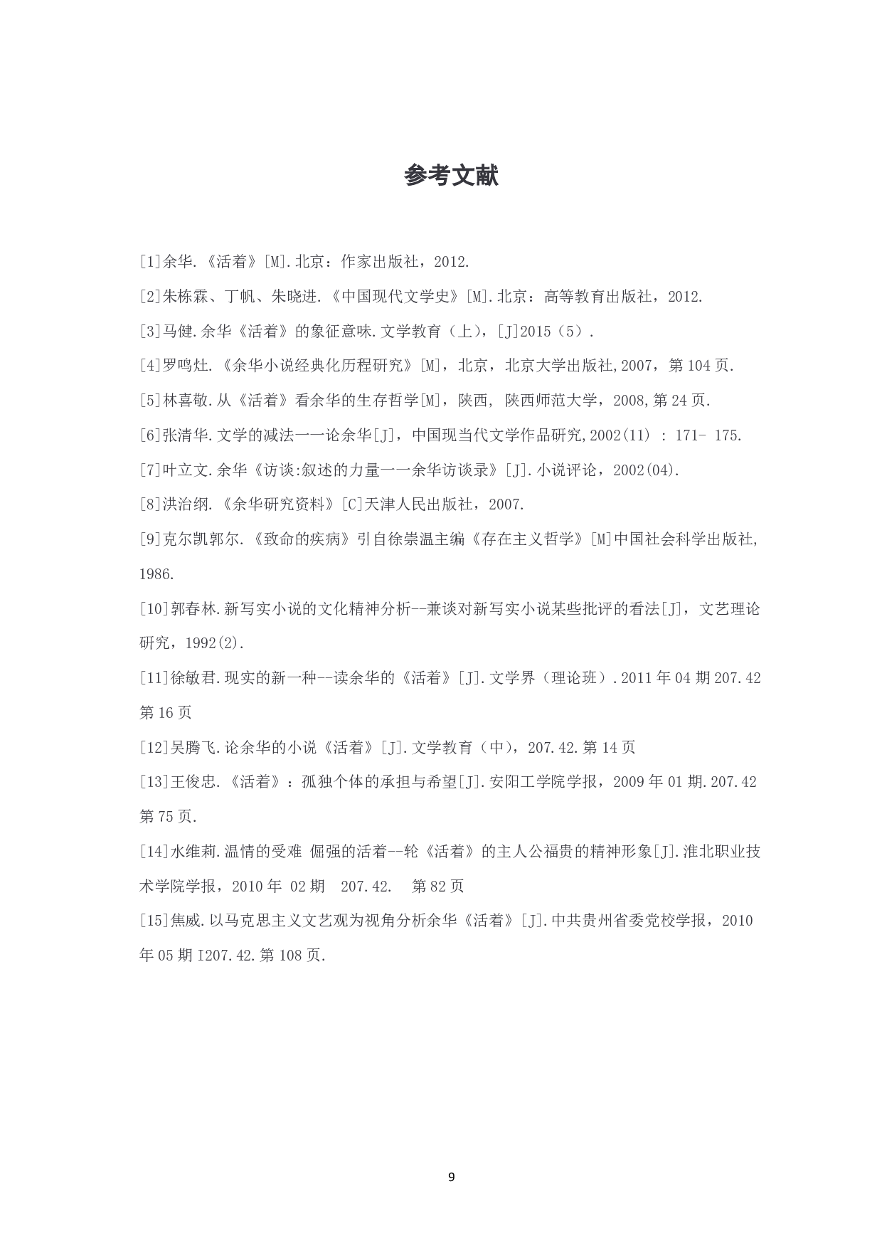 解读《活着》中的生命意识-8320字.pdf 第10页