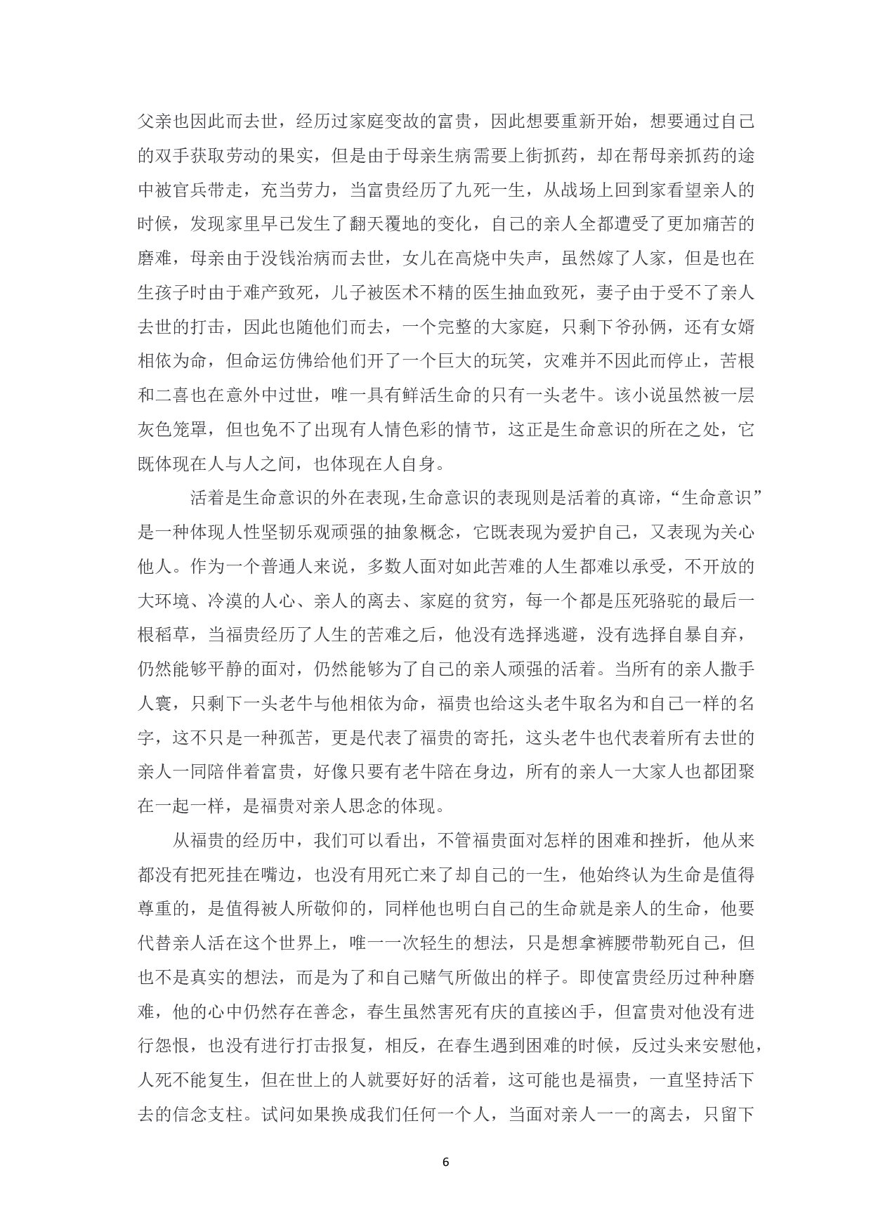 解读《活着》中的生命意识-8320字.pdf 第7页