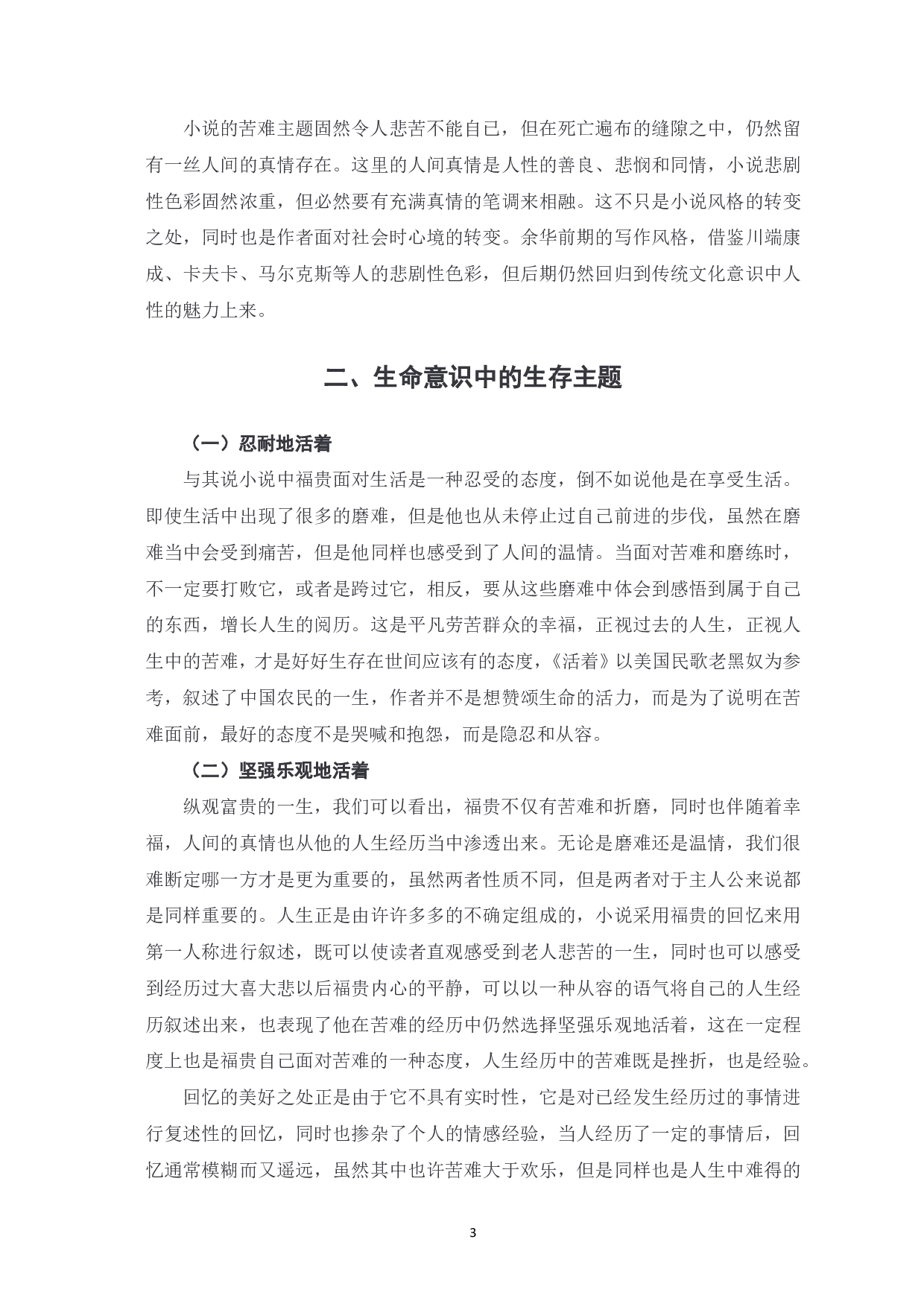 解读《活着》中的生命意识-8320字.pdf 第4页