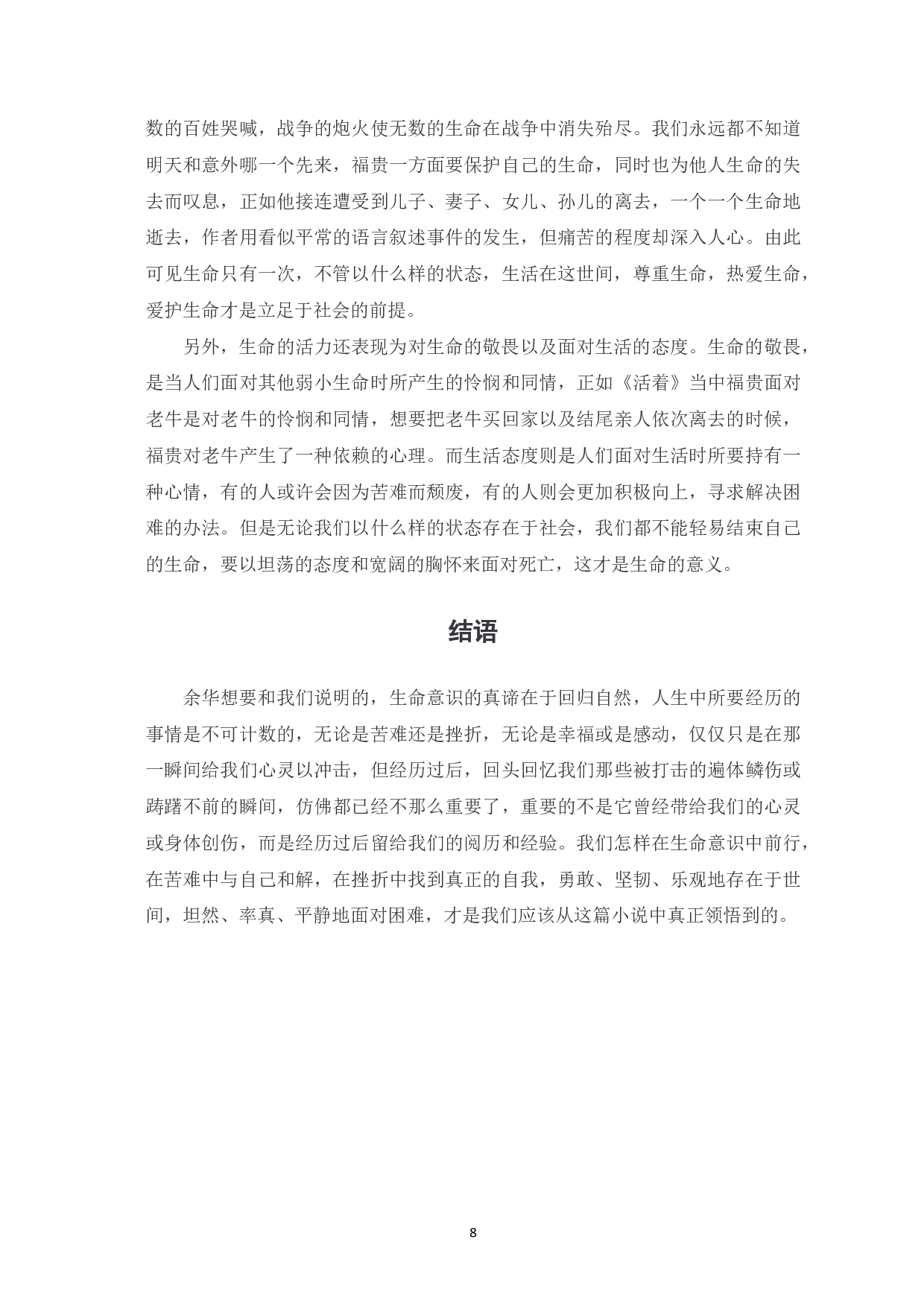 解读《活着》中的生命意识-8320字.pdf 第9页