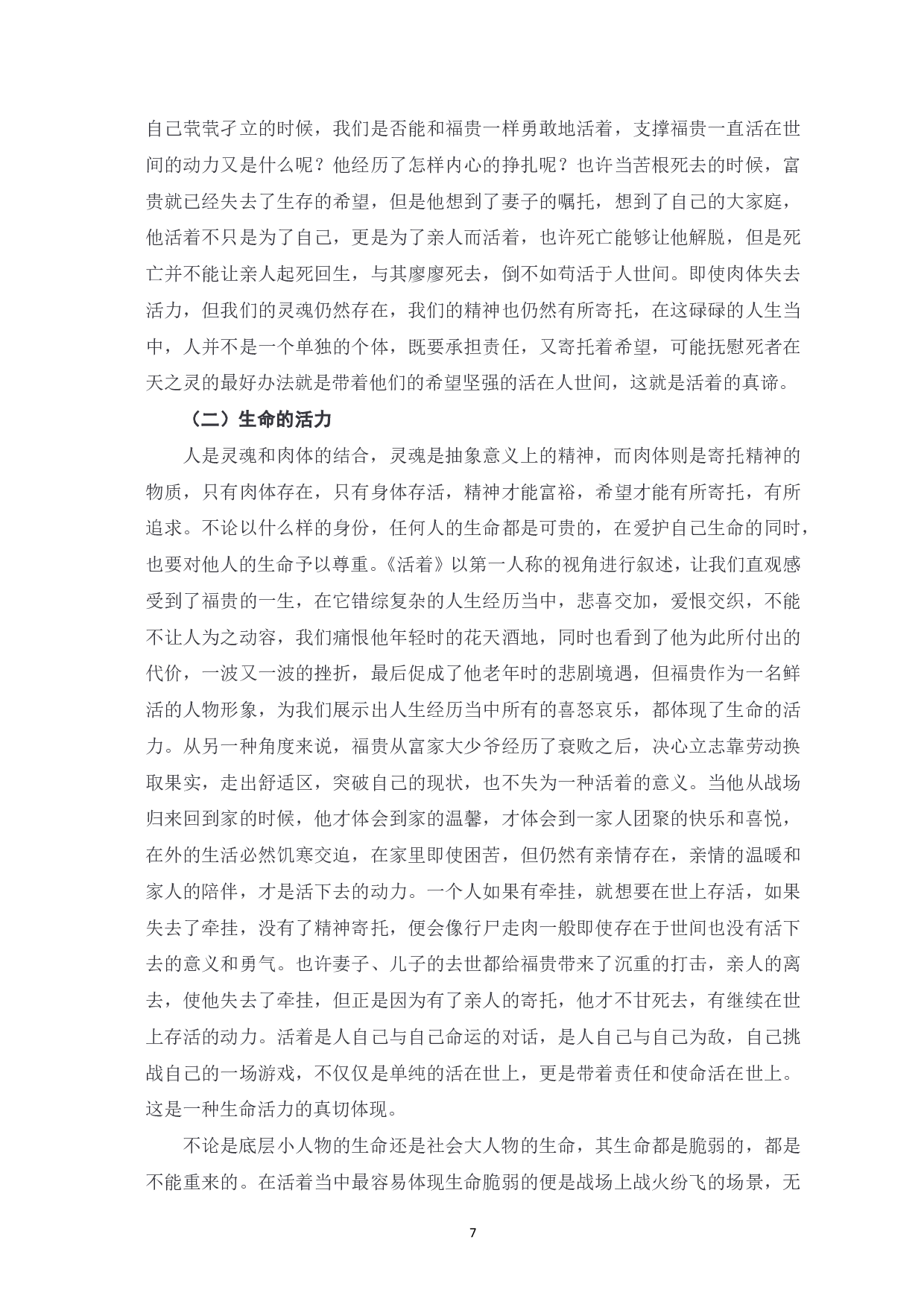 解读《活着》中的生命意识-8320字.pdf 第8页