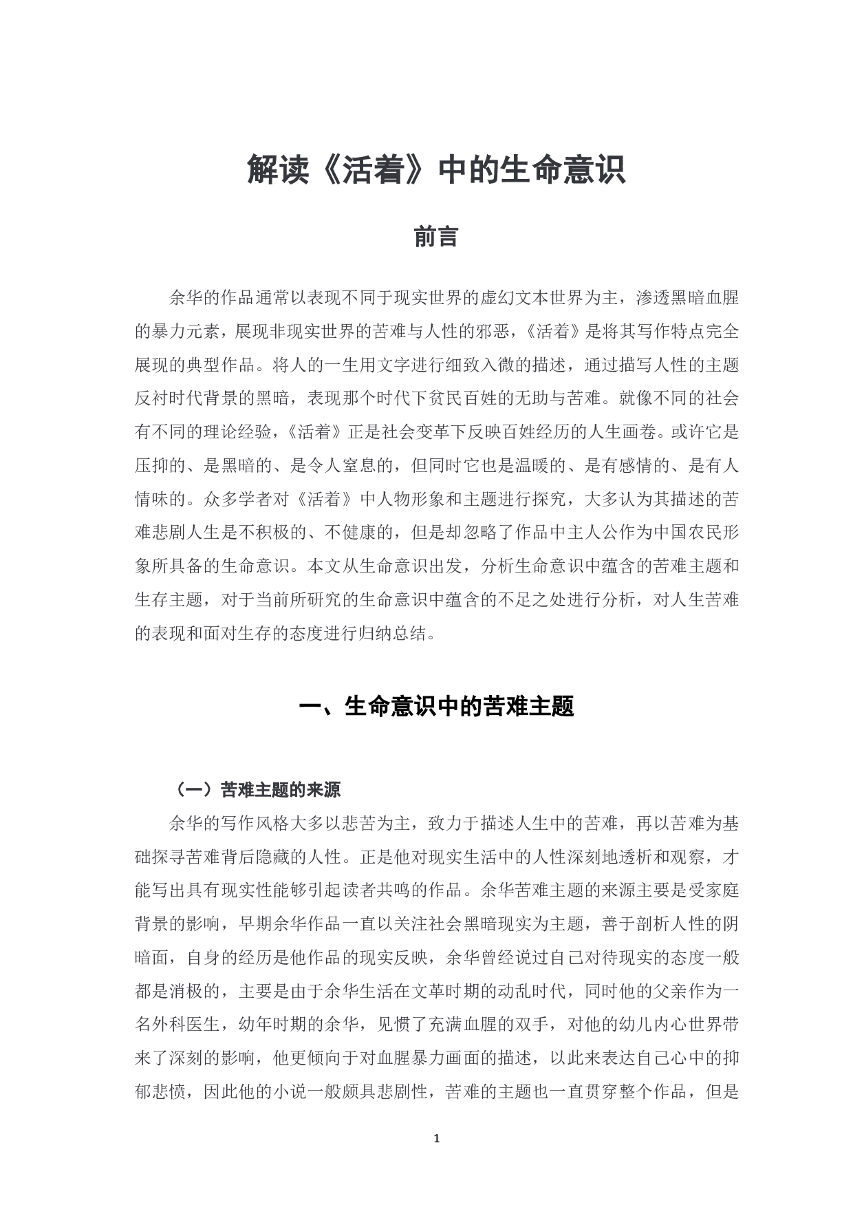 解读《活着》中的生命意识-8320字.pdf 第2页