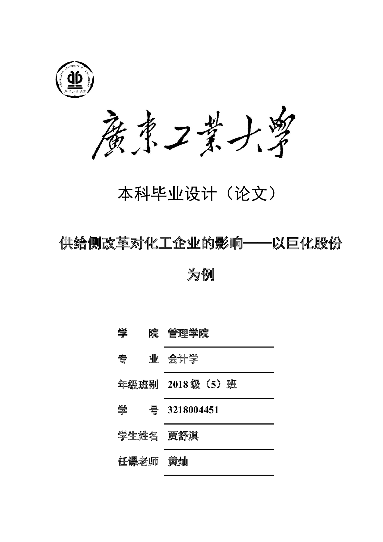 供给侧改革对化工企业的影响&mdash;&mdash;以巨化股份为例-22146字.docx 第1页
