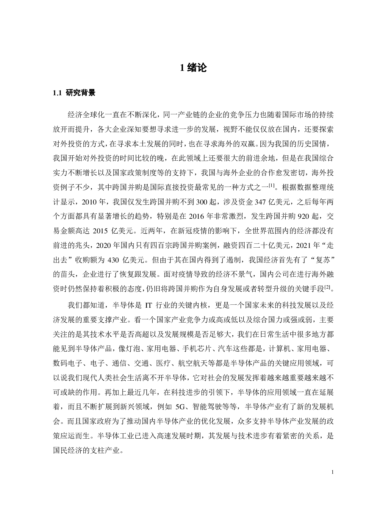 半导体行业跨国并购动因及绩效研究&mdash;&mdash;以闻泰科技为例-25169字.pdf 第7页