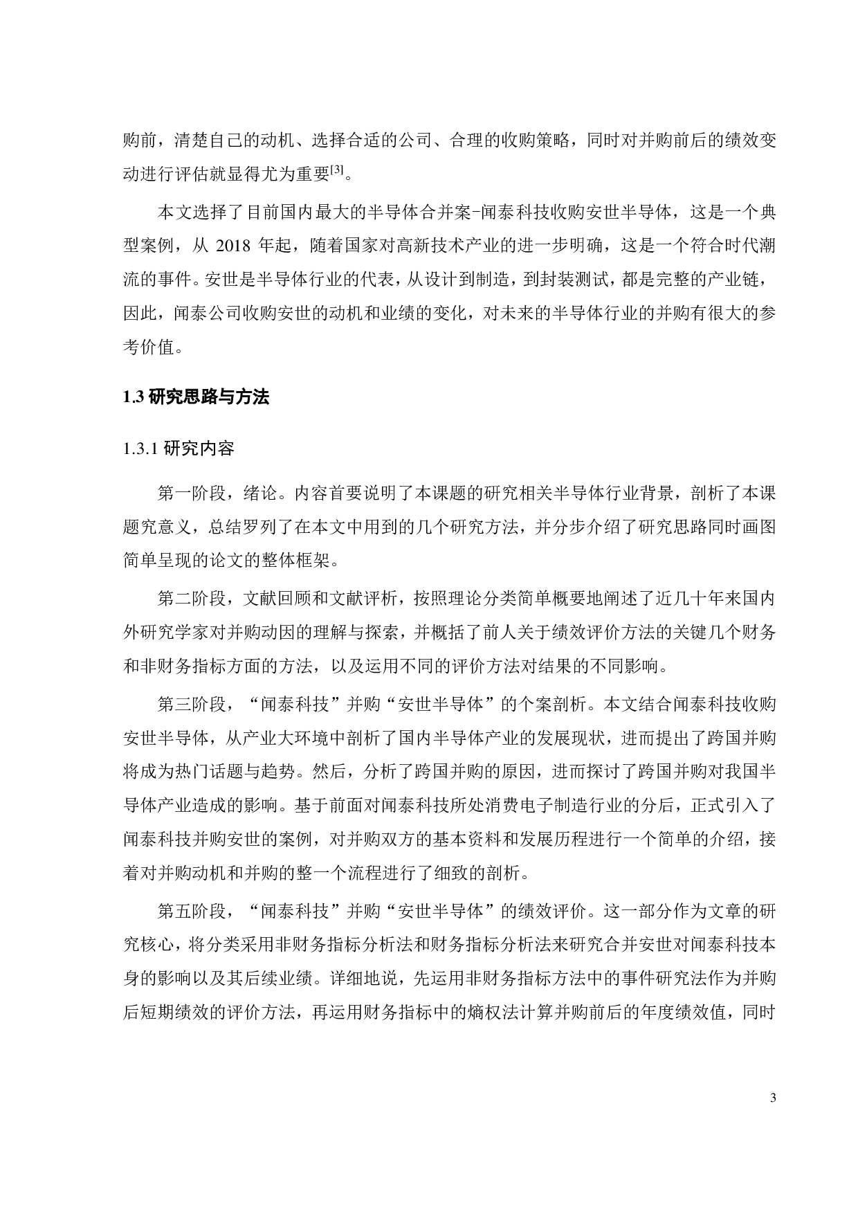 半导体行业跨国并购动因及绩效研究&mdash;&mdash;以闻泰科技为例-25169字.pdf 第9页