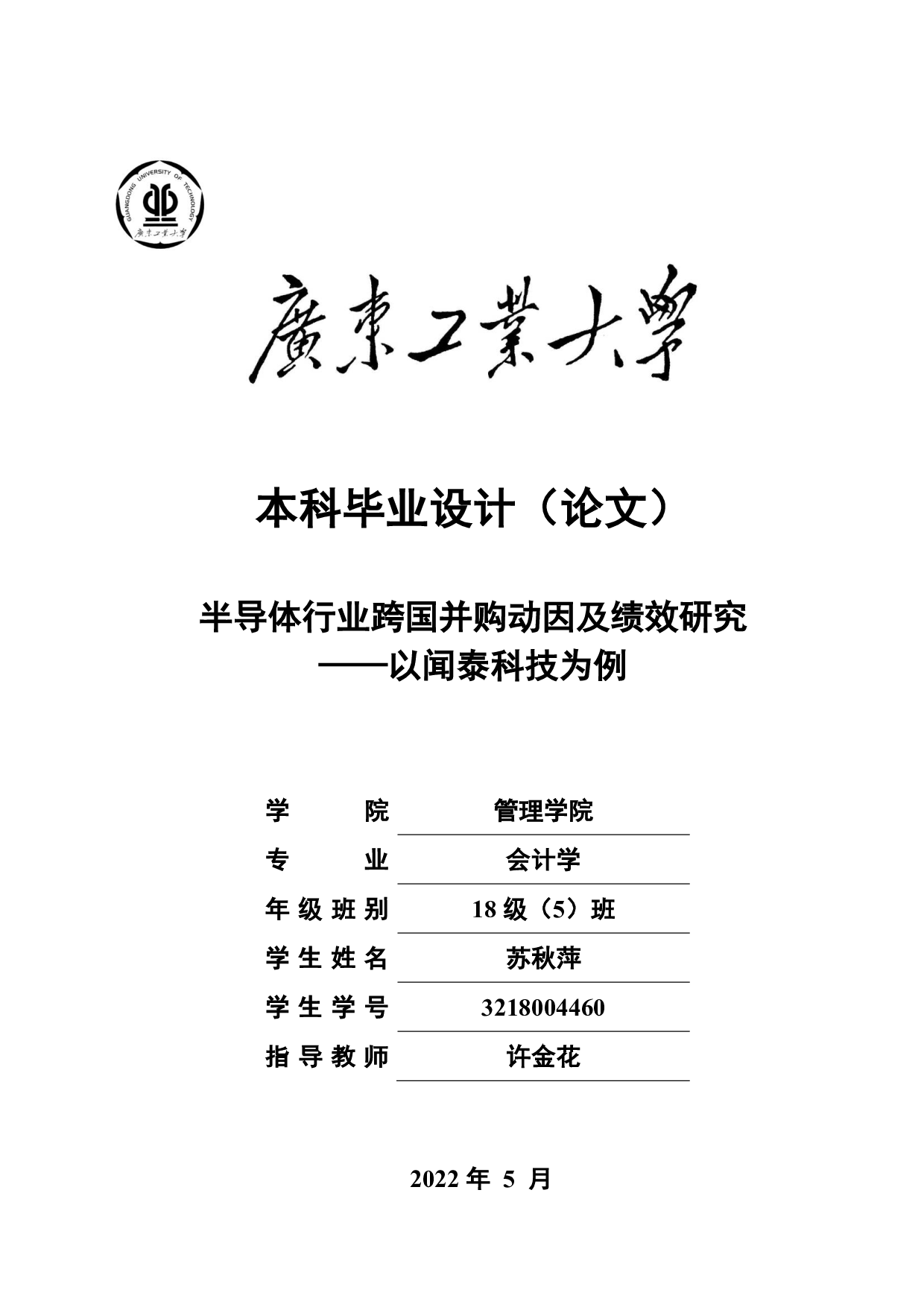 半导体行业跨国并购动因及绩效研究&mdash;&mdash;以闻泰科技为例-25169字.pdf 第1页