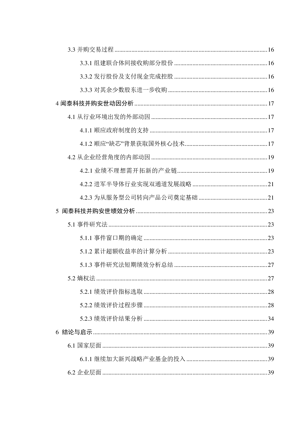 半导体行业跨国并购动因及绩效研究&mdash;&mdash;以闻泰科技为例-25169字.pdf 第5页