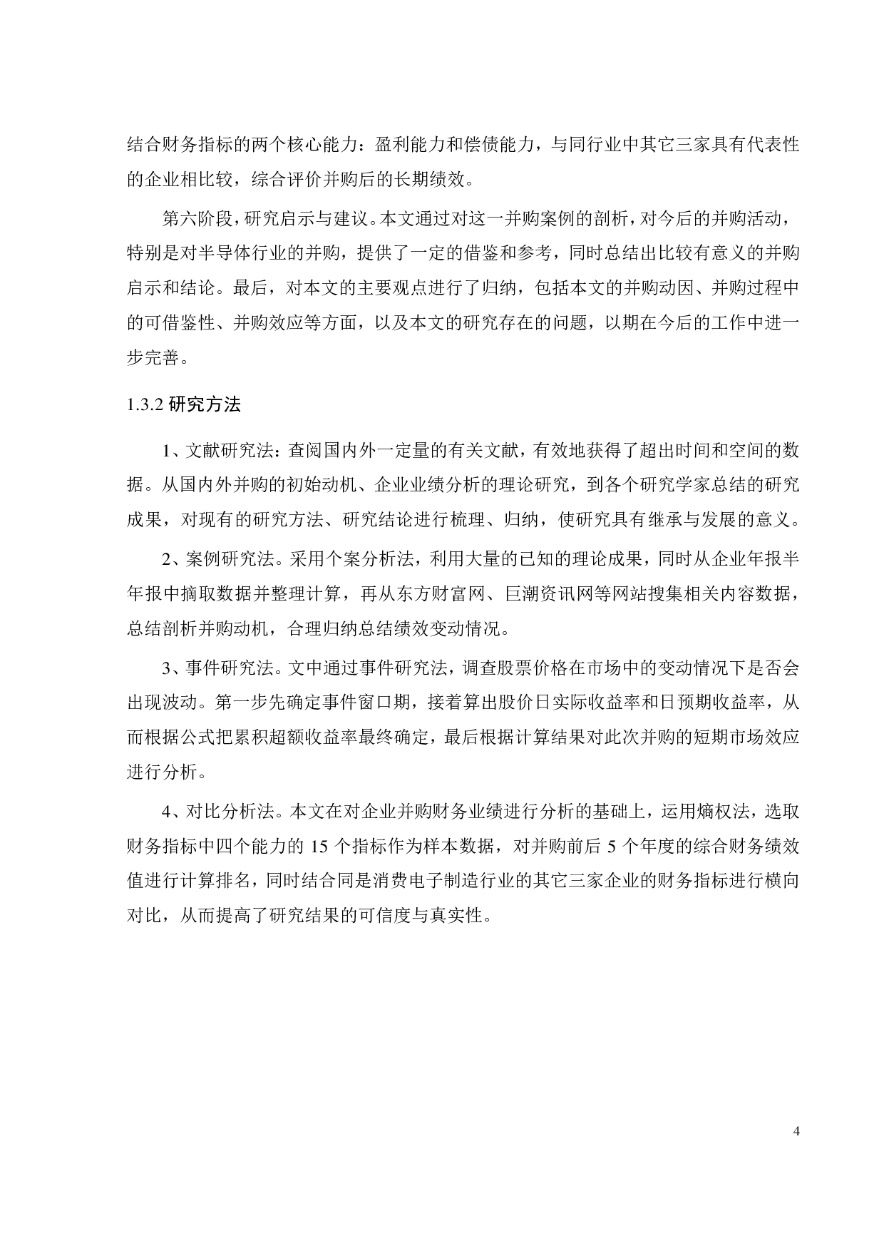 半导体行业跨国并购动因及绩效研究&mdash;&mdash;以闻泰科技为例-25169字.pdf 第10页