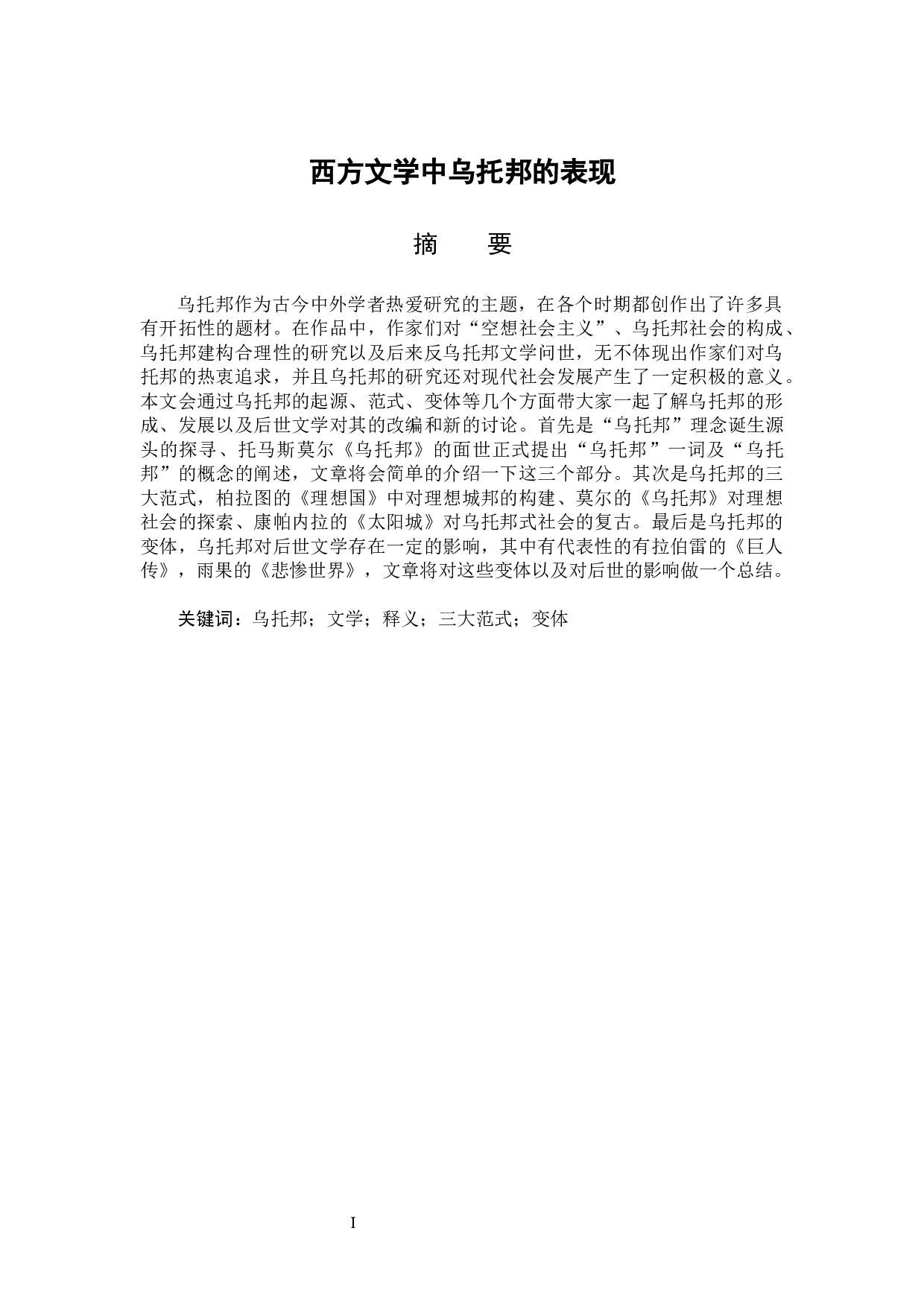 西方文学中乌托邦的表现-12831字.docx 第1页