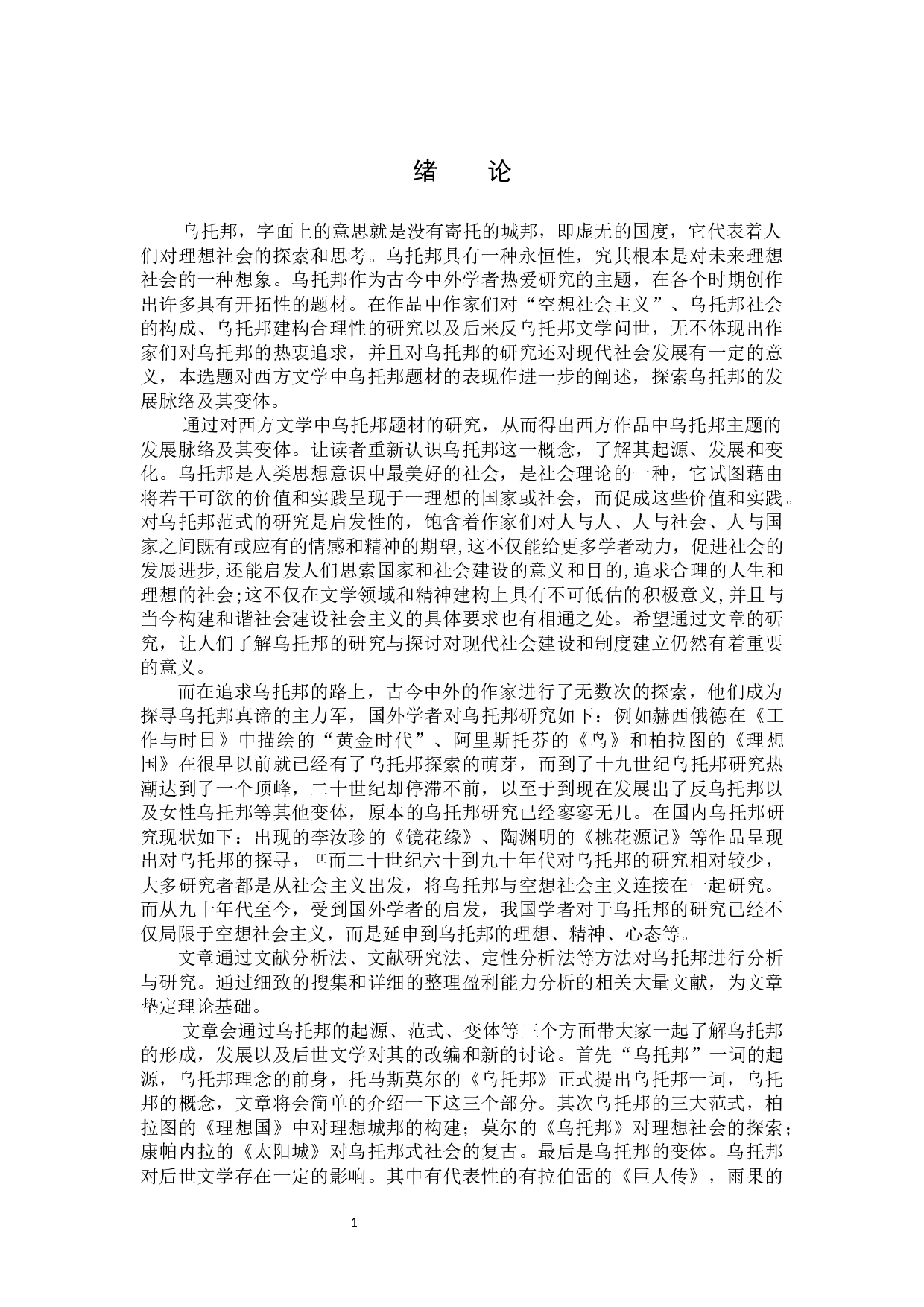 西方文学中乌托邦的表现-12831字.docx 第4页