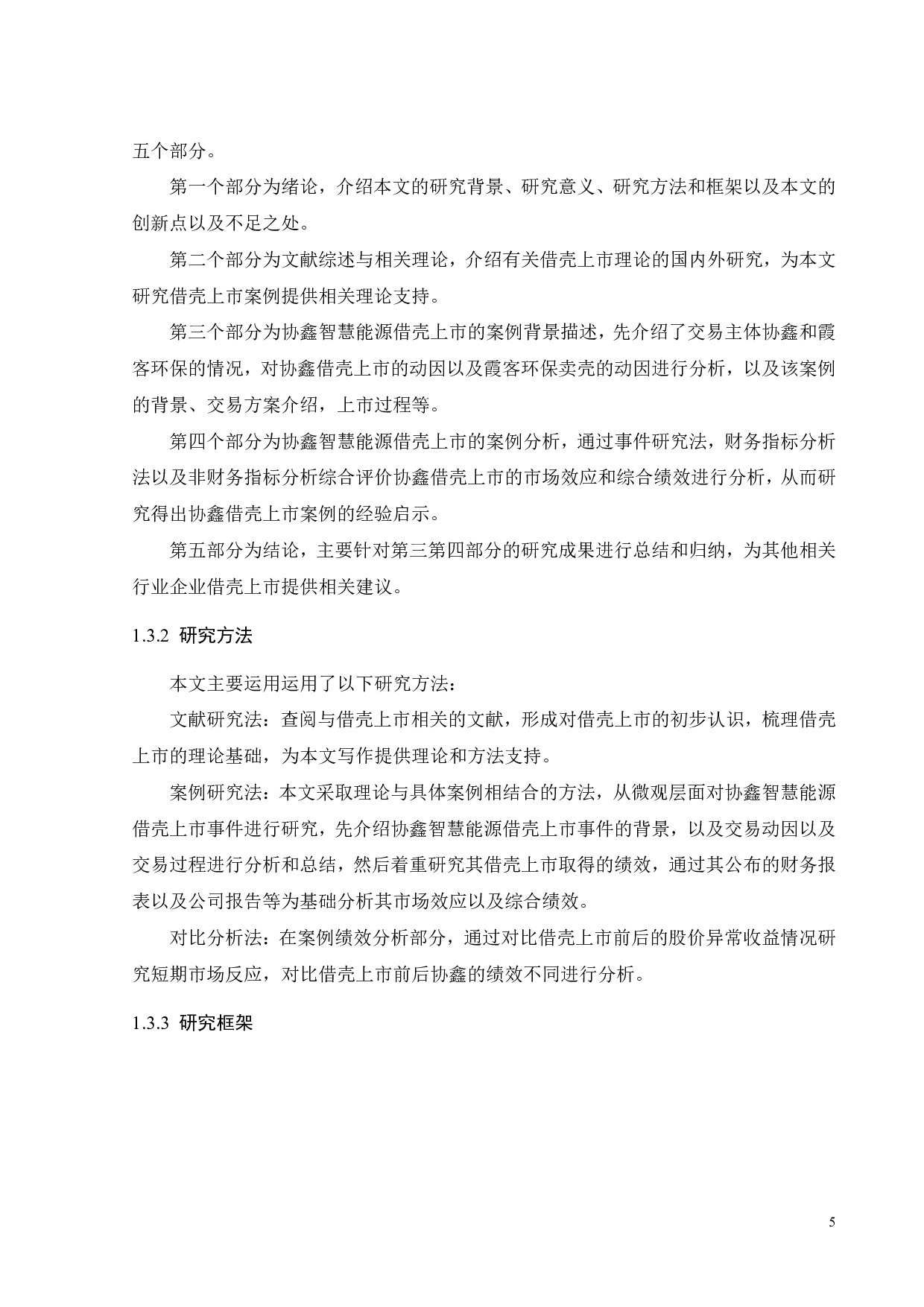 协鑫能科借壳上市的动因及绩效研究-23774字.pdf 第9页