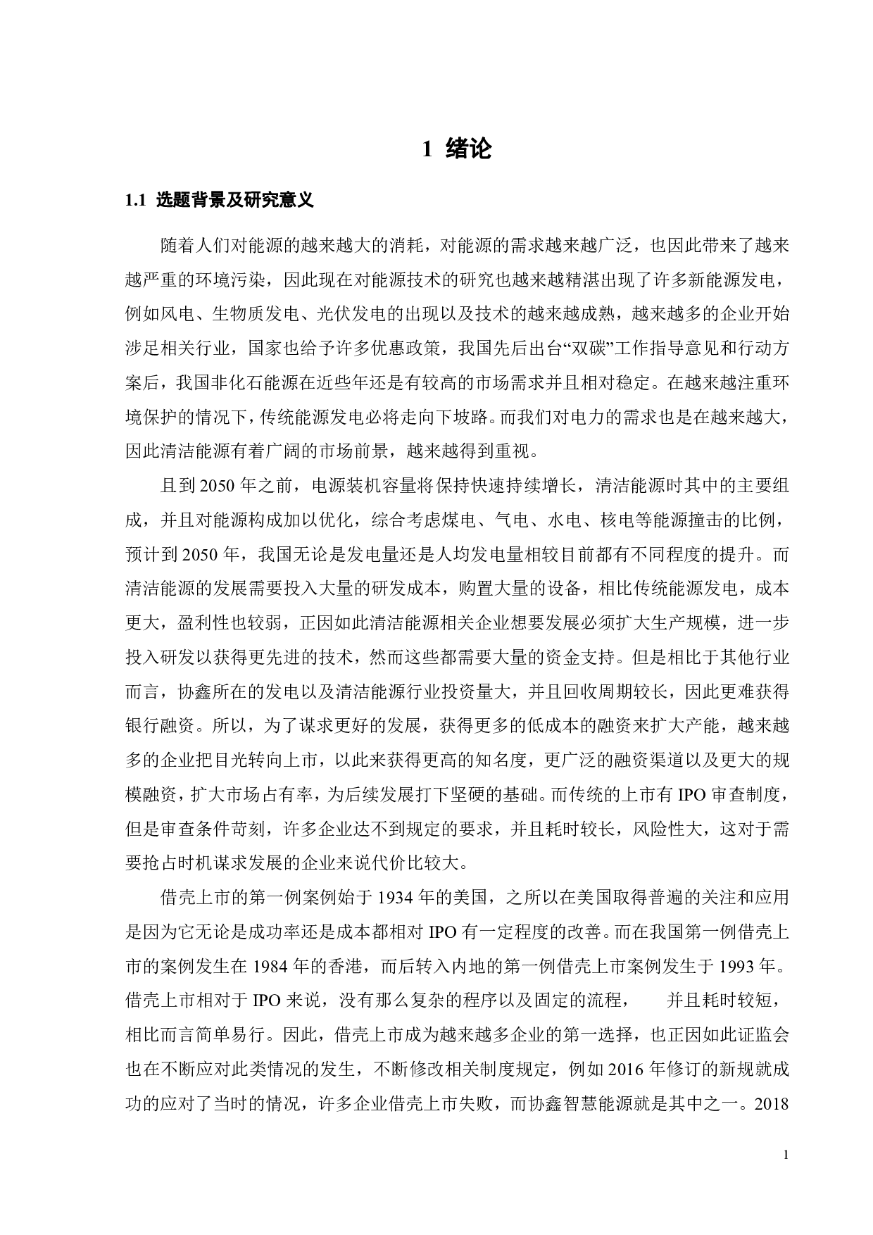 协鑫能科借壳上市的动因及绩效研究-23774字.pdf 第5页