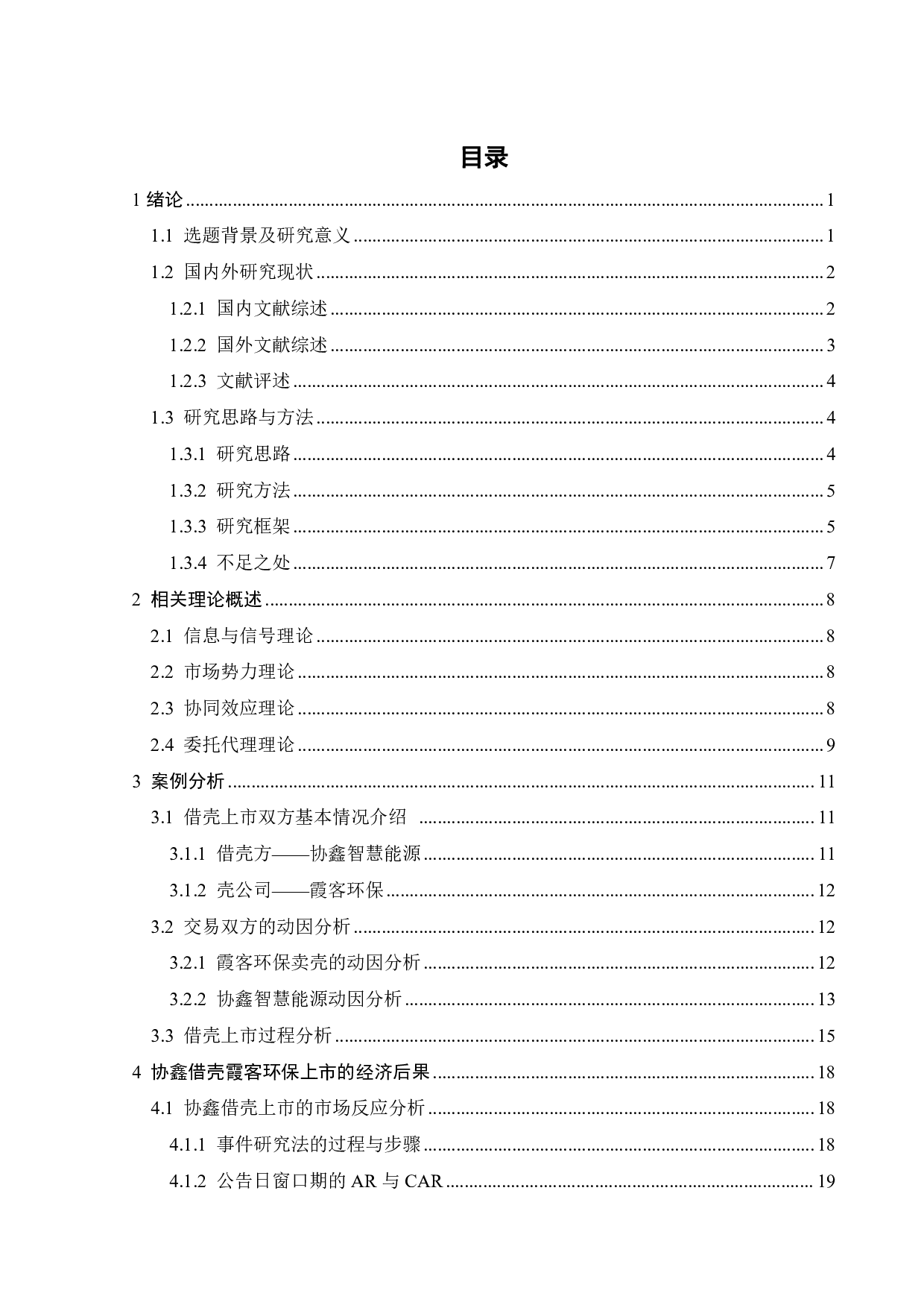 协鑫能科借壳上市的动因及绩效研究-23774字.pdf 第3页