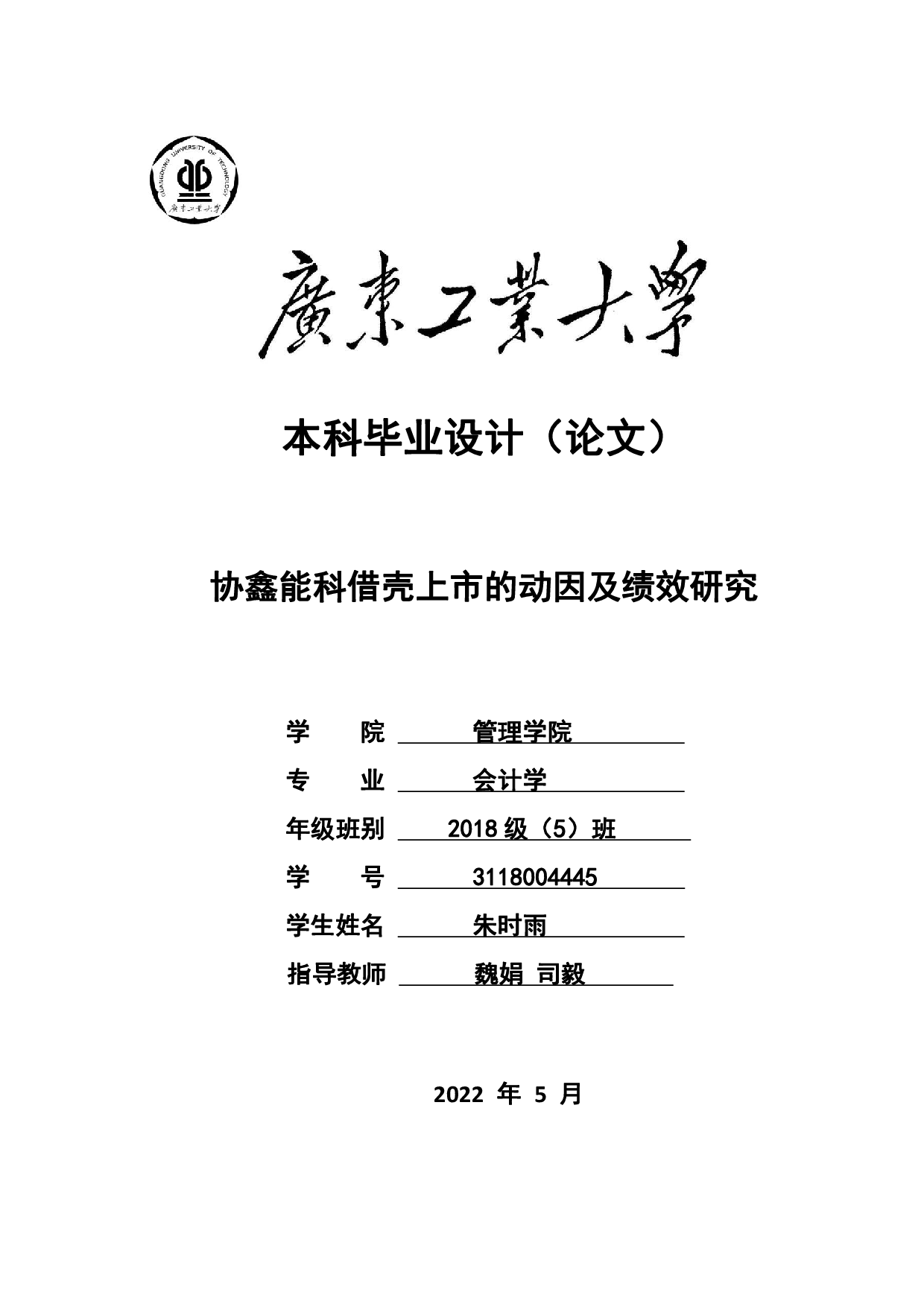 协鑫能科借壳上市的动因及绩效研究-23774字.pdf 第1页