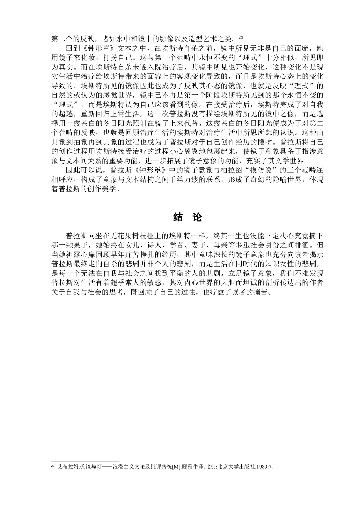 西尔维娅&middot;普拉斯《钟形罩》中的镜子意象研究-10813字.doc 第10页