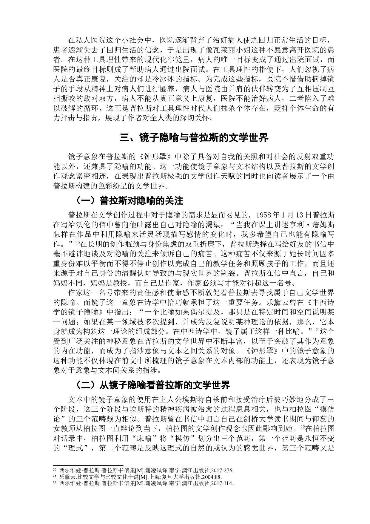 西尔维娅&middot;普拉斯《钟形罩》中的镜子意象研究-10813字.doc 第9页