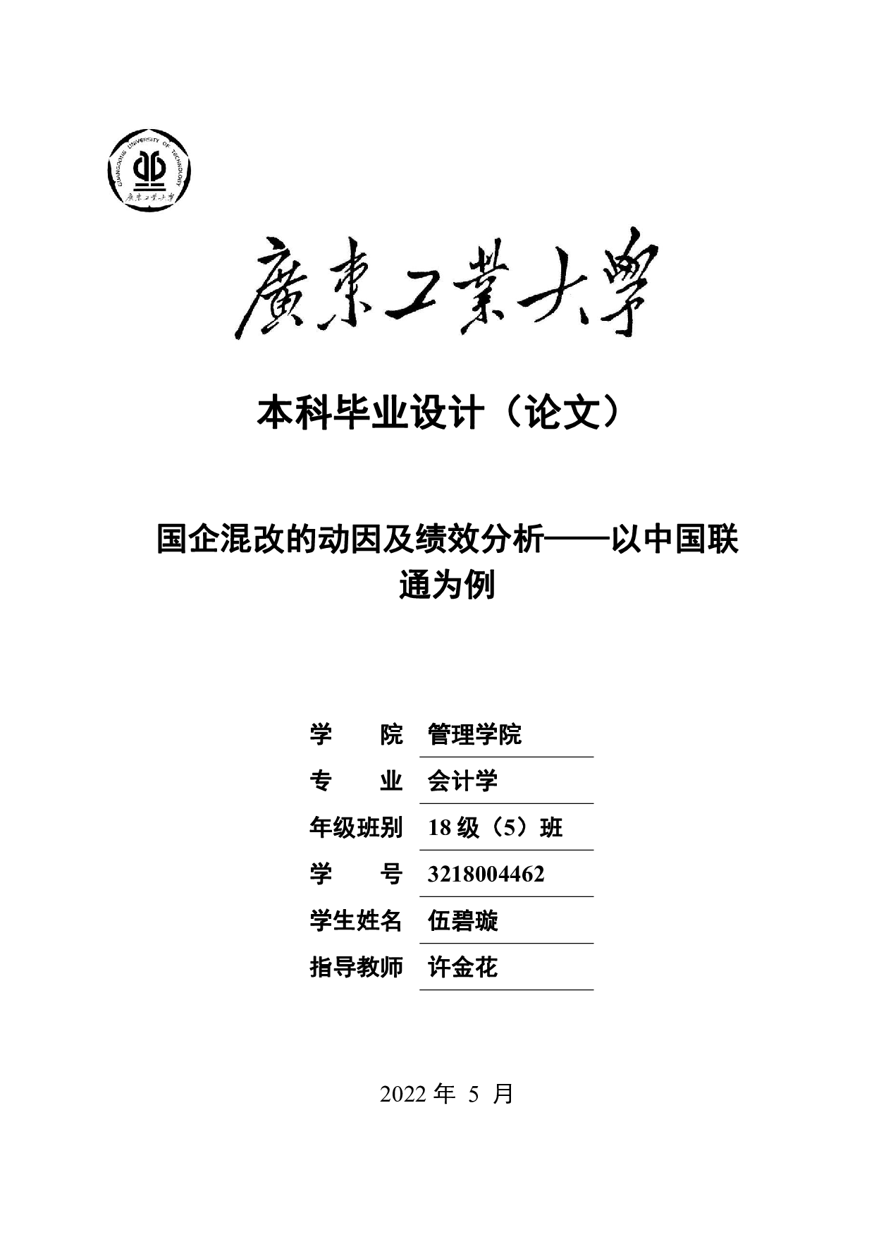 国企混改的动因及绩效分析&mdash;&mdash;以中国联通为例-27831字.pdf 第1页