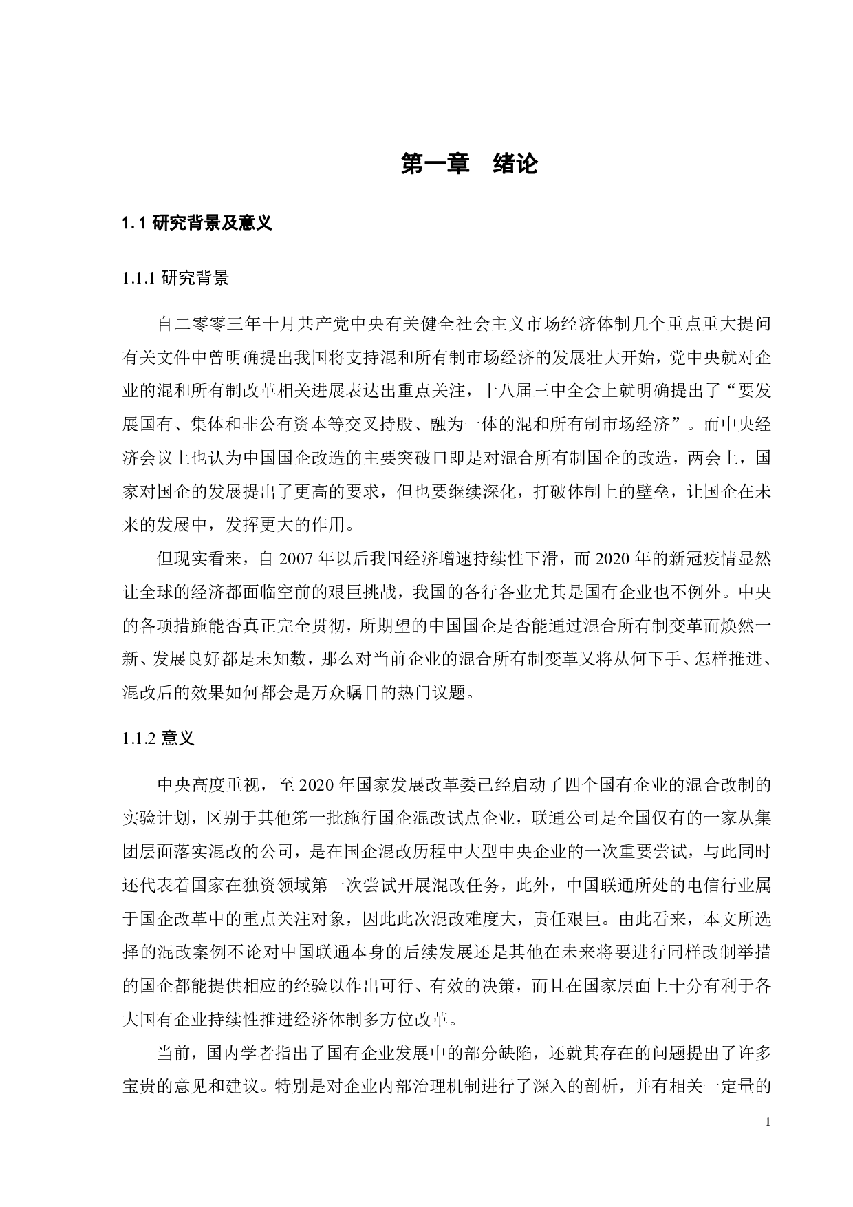 国企混改的动因及绩效分析&mdash;&mdash;以中国联通为例-27831字.pdf 第6页