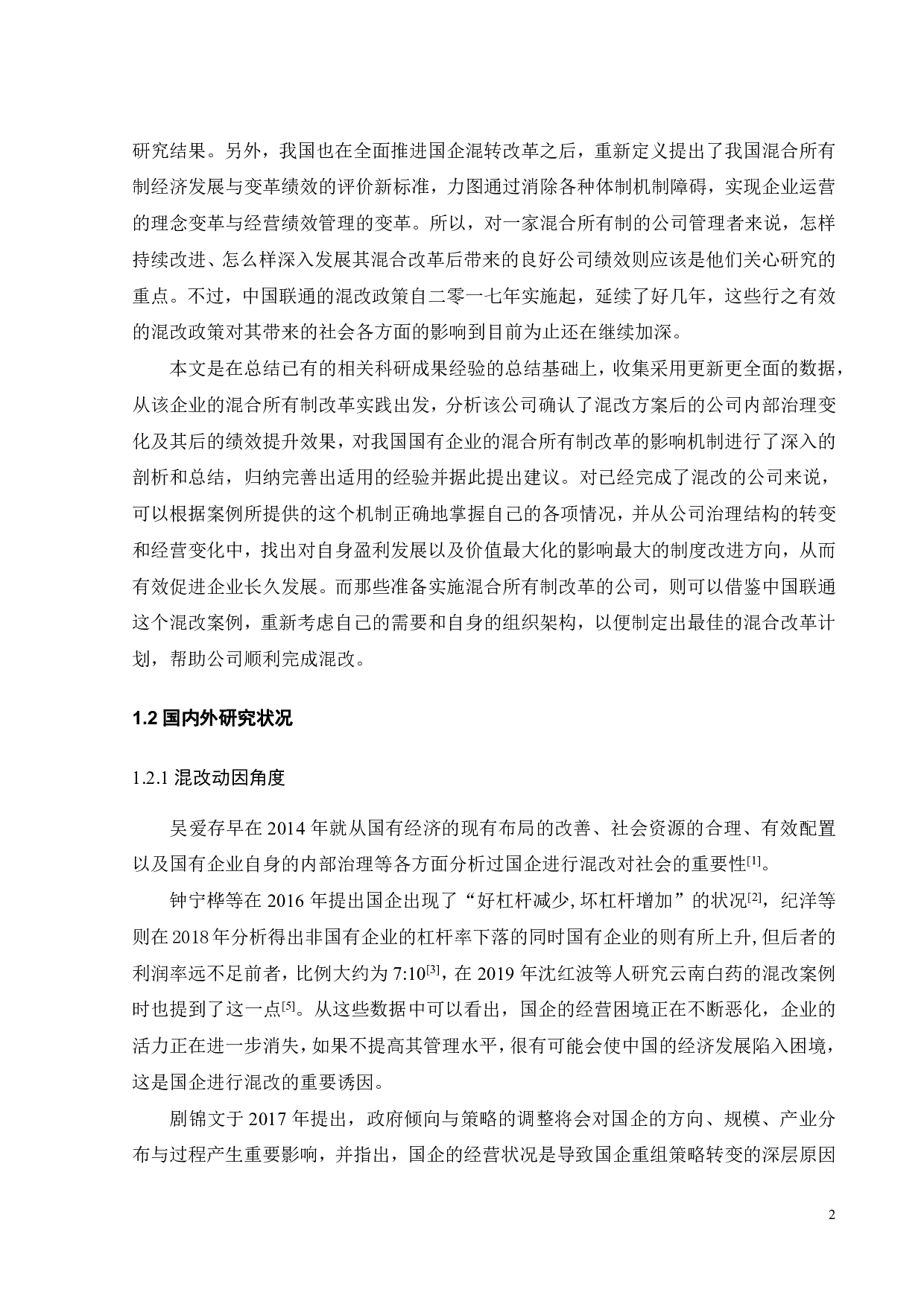 国企混改的动因及绩效分析&mdash;&mdash;以中国联通为例-27831字.pdf 第7页