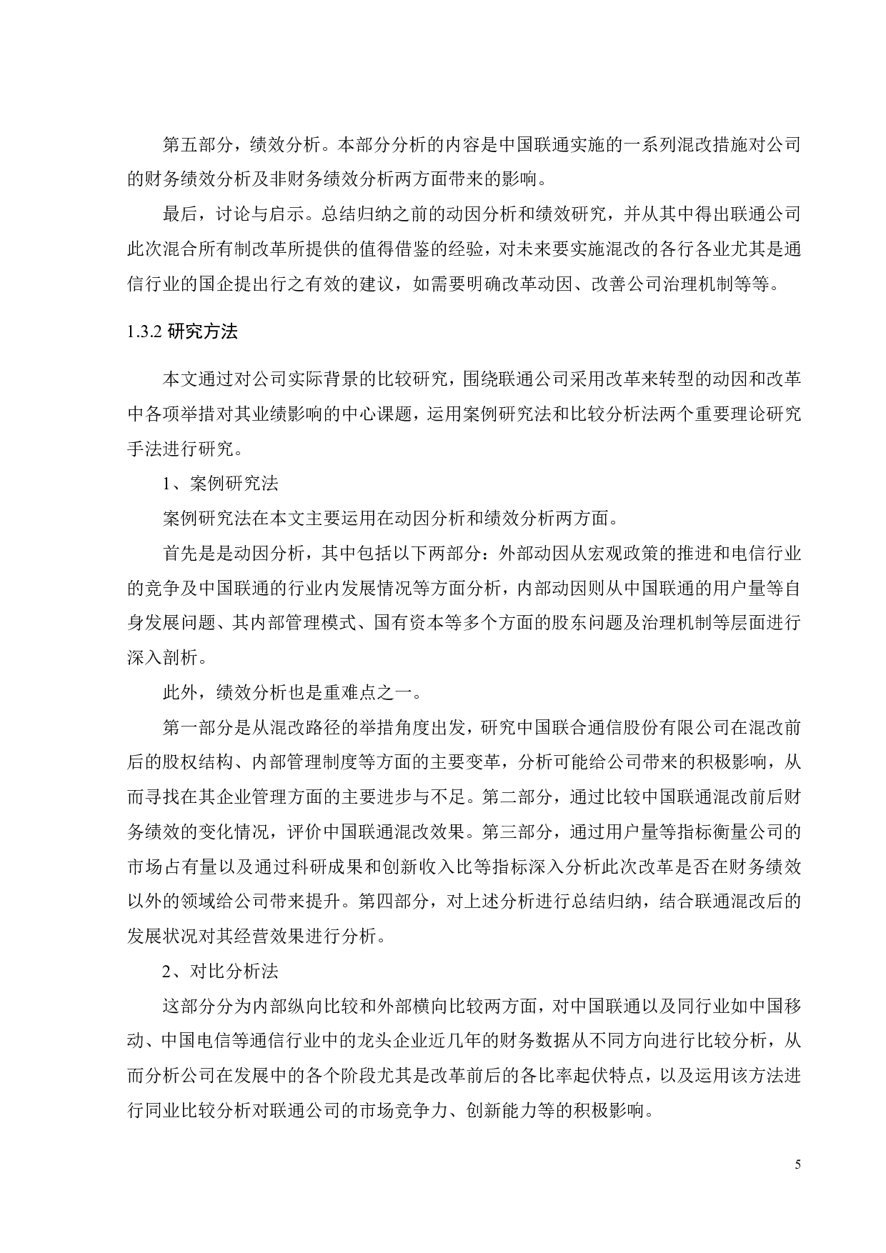 国企混改的动因及绩效分析&mdash;&mdash;以中国联通为例-27831字.pdf 第10页