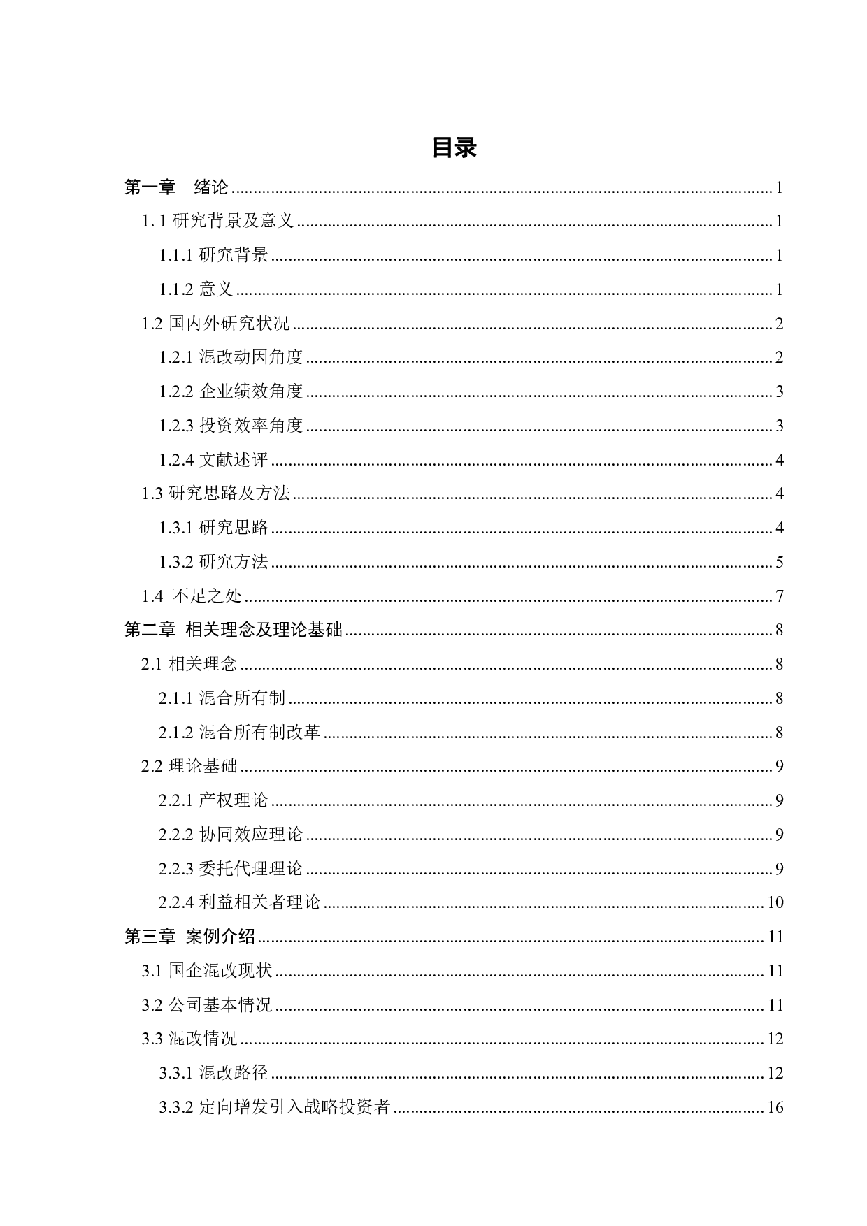 国企混改的动因及绩效分析&mdash;&mdash;以中国联通为例-27831字.pdf 第4页