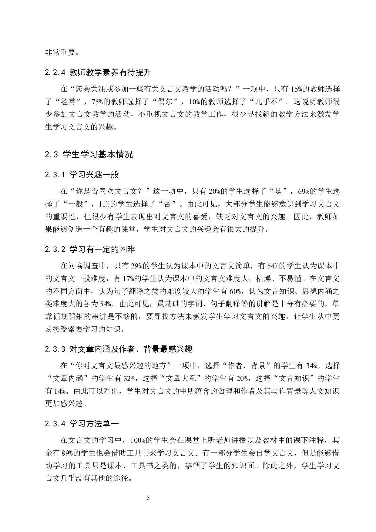 小学高学段文言文趣味教学研究-12901字.docx 第8页