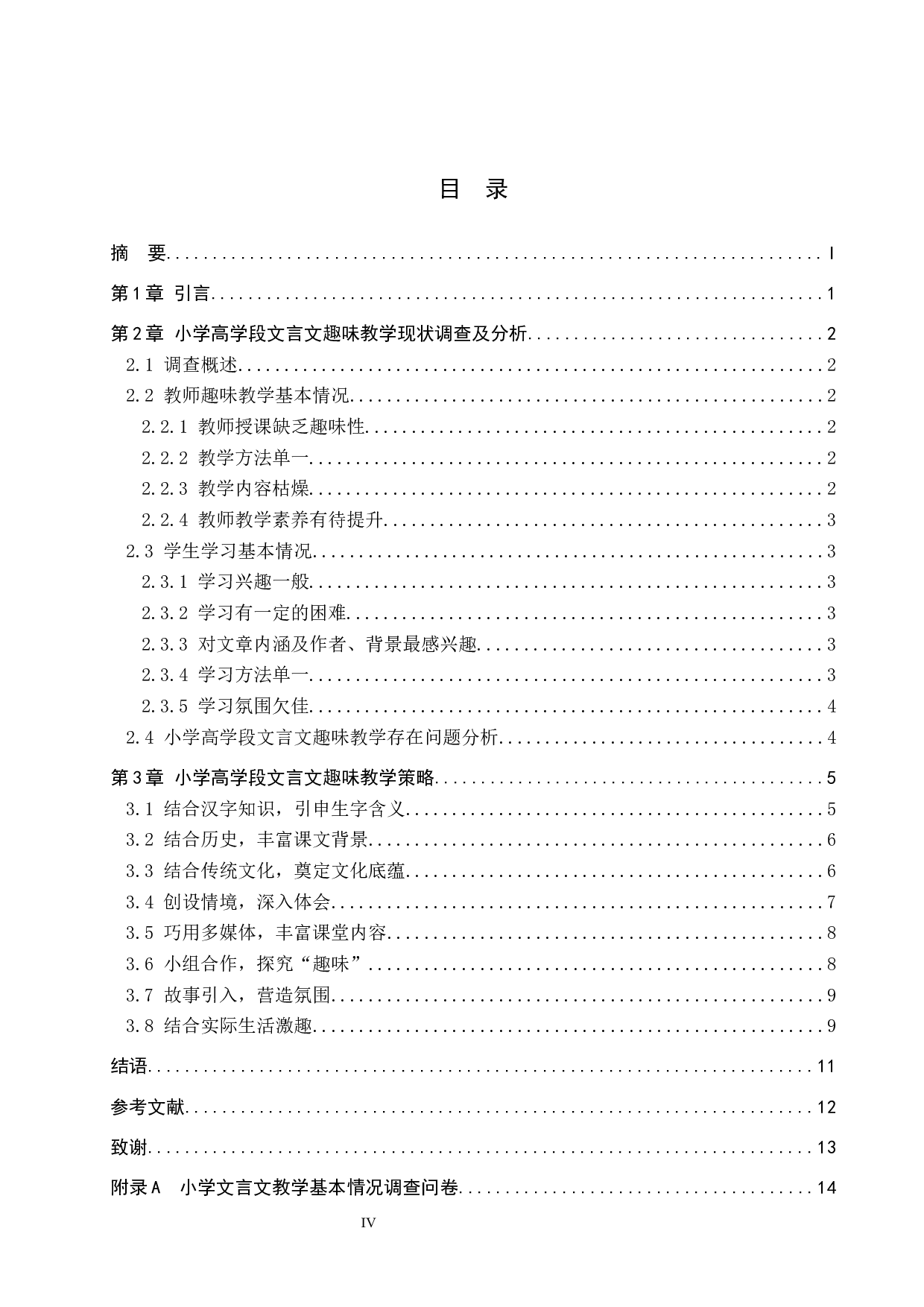 小学高学段文言文趣味教学研究-12901字.docx 第4页