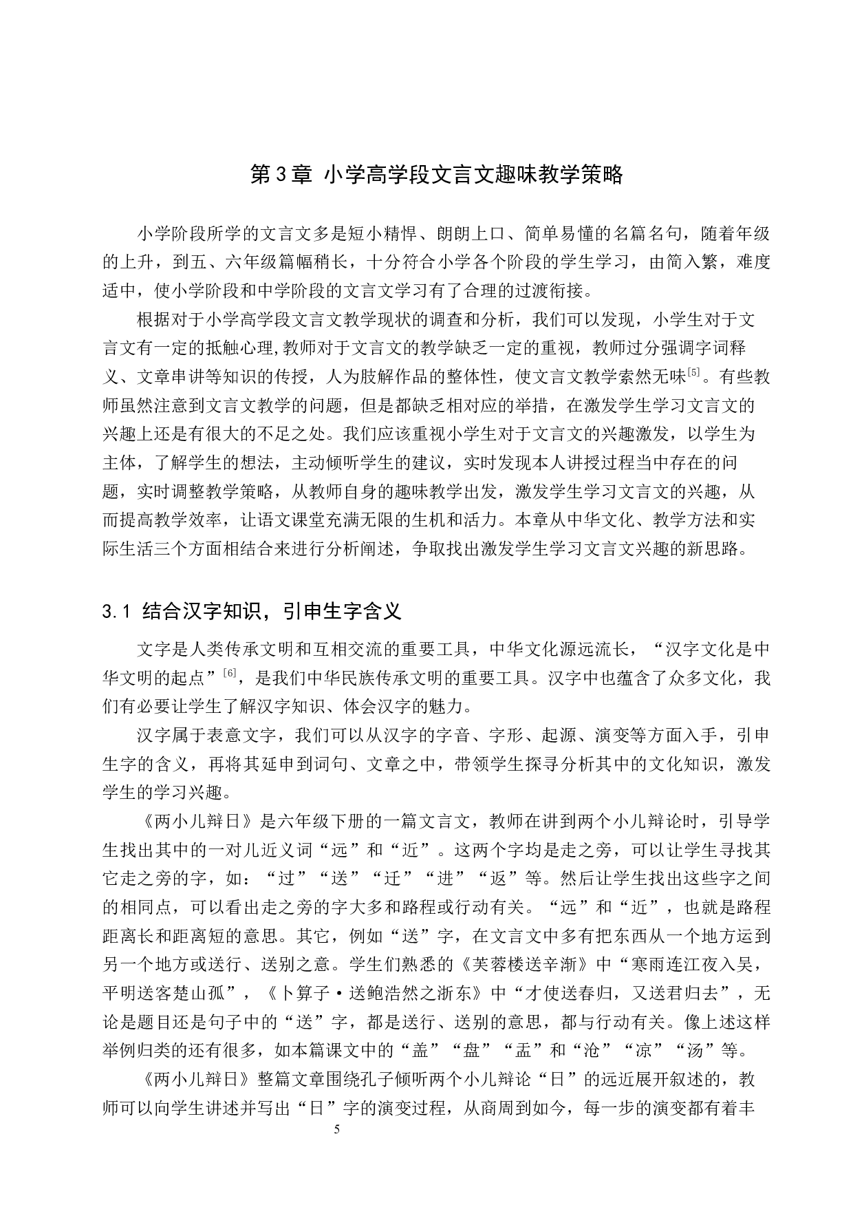 小学高学段文言文趣味教学研究-12901字.docx 第10页