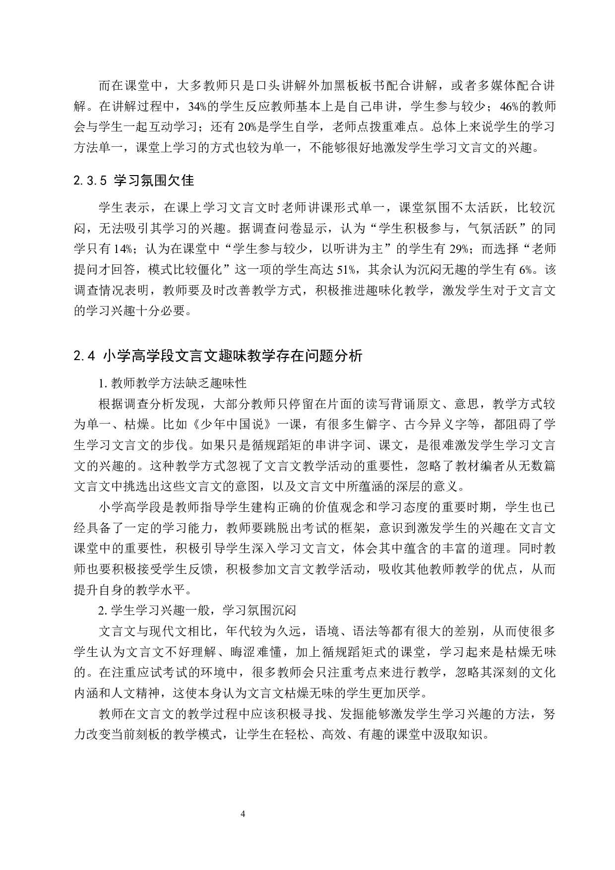 小学高学段文言文趣味教学研究-12901字.docx 第9页