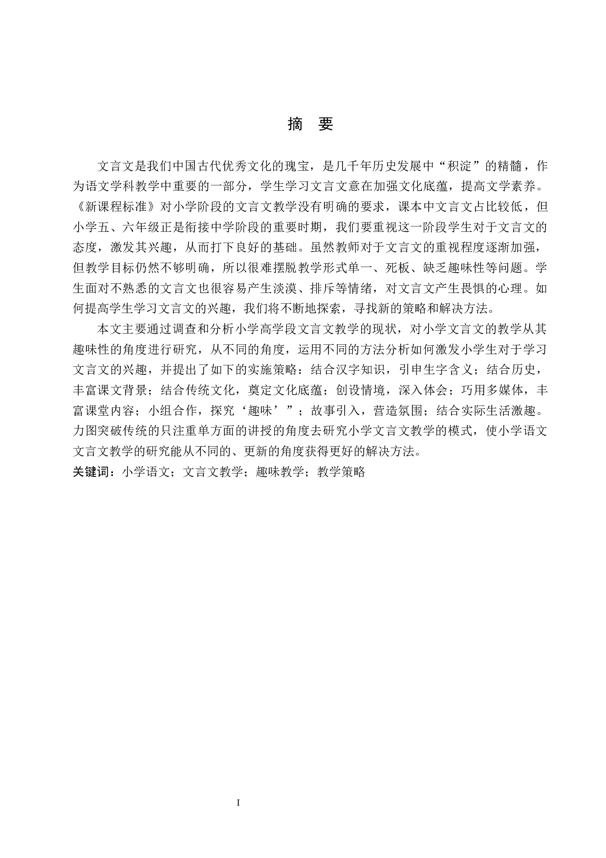 小学高学段文言文趣味教学研究-12901字.docx 第1页