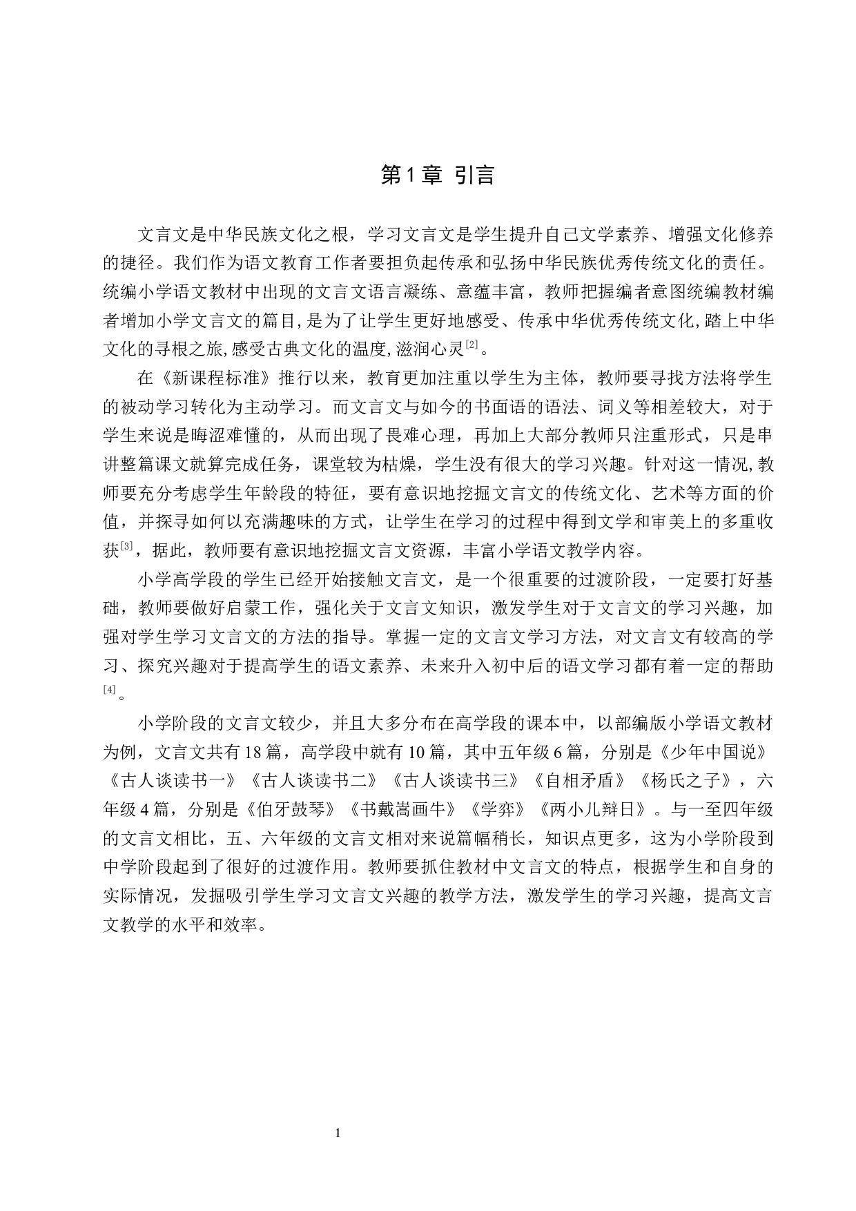 小学高学段文言文趣味教学研究-12901字.docx 第6页