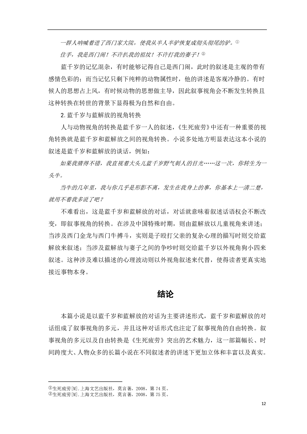 浅析莫言小说中的叙事者及叙事视角&mdash;&mdash;以《生死疲劳》为例-5810字.pdf 第8页