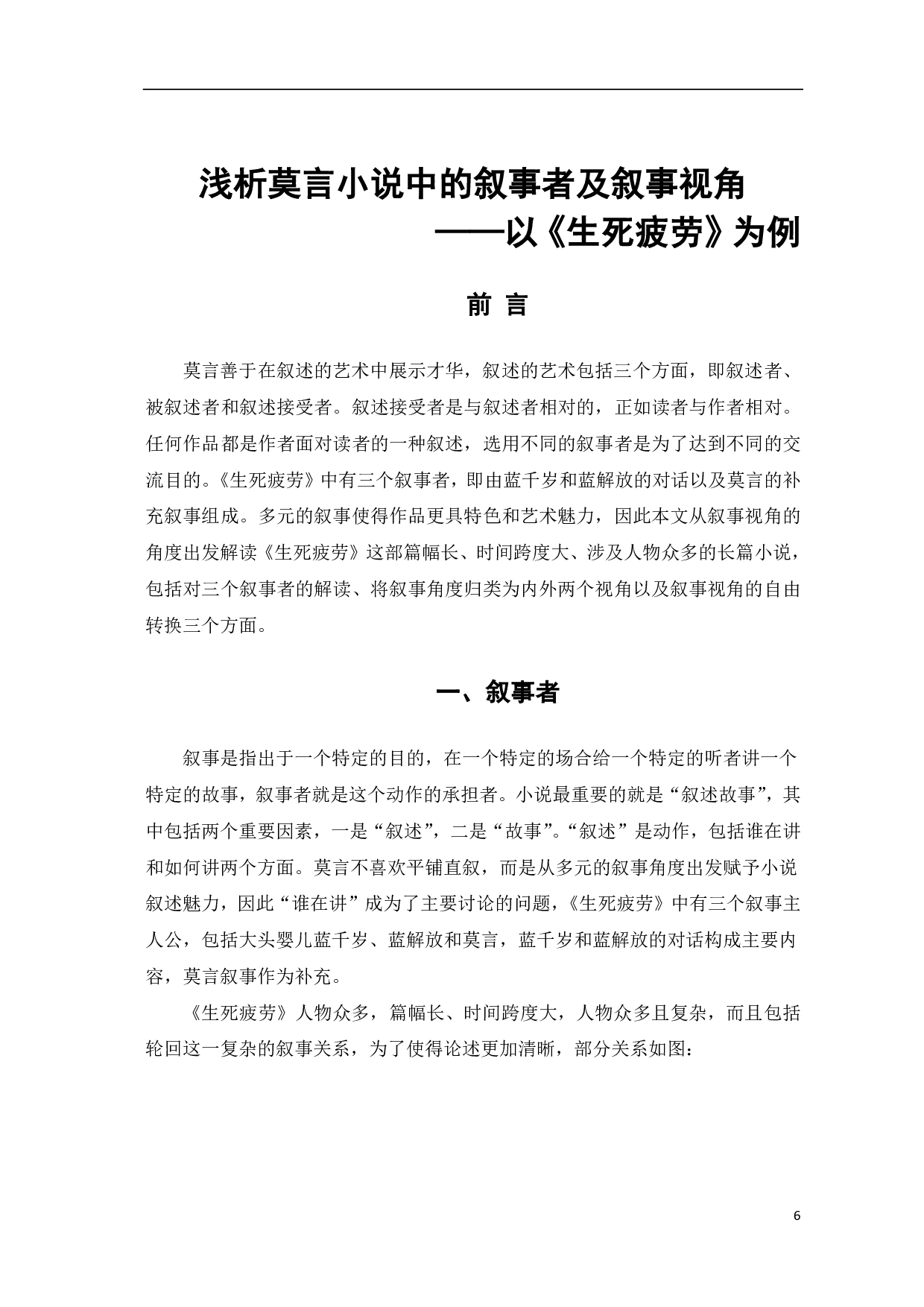 浅析莫言小说中的叙事者及叙事视角&mdash;&mdash;以《生死疲劳》为例-5810字.pdf 第2页