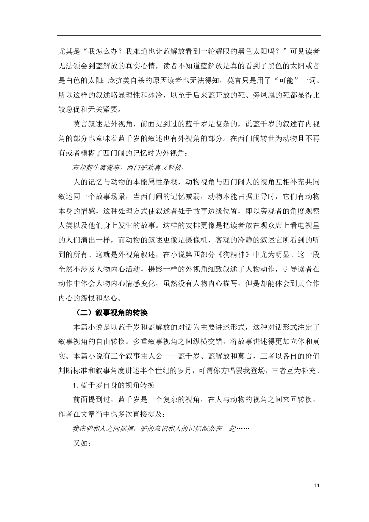 浅析莫言小说中的叙事者及叙事视角&mdash;&mdash;以《生死疲劳》为例-5810字.pdf 第7页