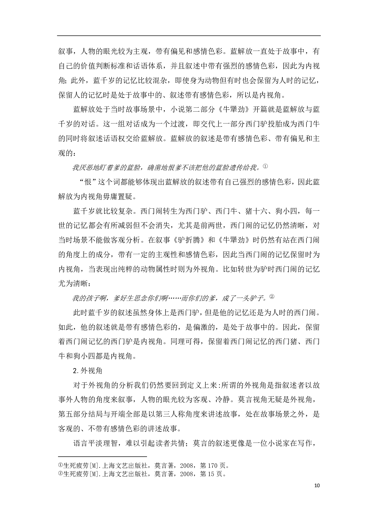 浅析莫言小说中的叙事者及叙事视角&mdash;&mdash;以《生死疲劳》为例-5810字.pdf 第6页