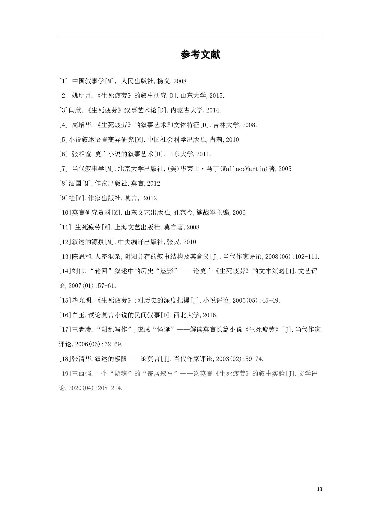 浅析莫言小说中的叙事者及叙事视角&mdash;&mdash;以《生死疲劳》为例-5810字.pdf 第9页