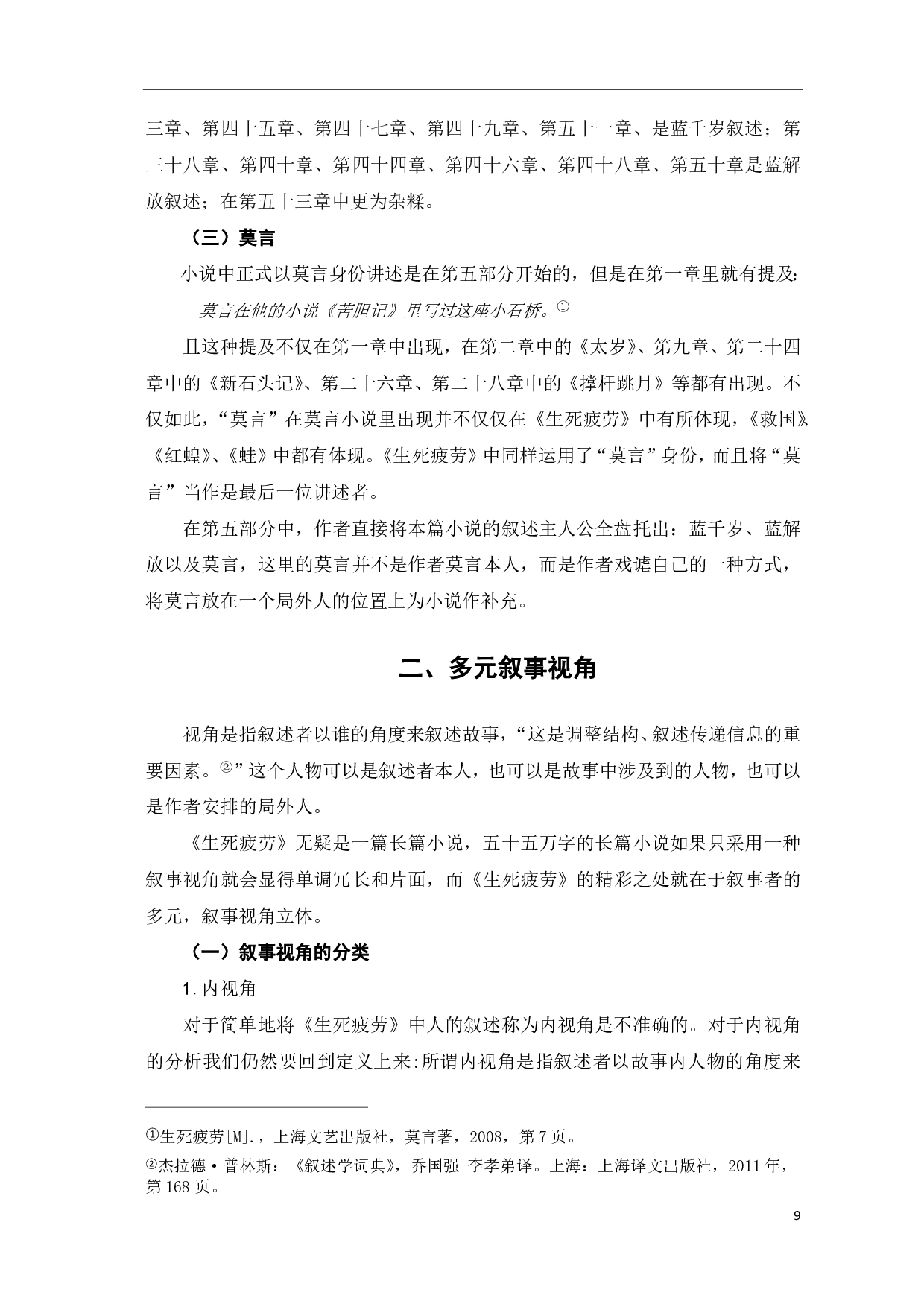 浅析莫言小说中的叙事者及叙事视角&mdash;&mdash;以《生死疲劳》为例-5810字.pdf 第5页