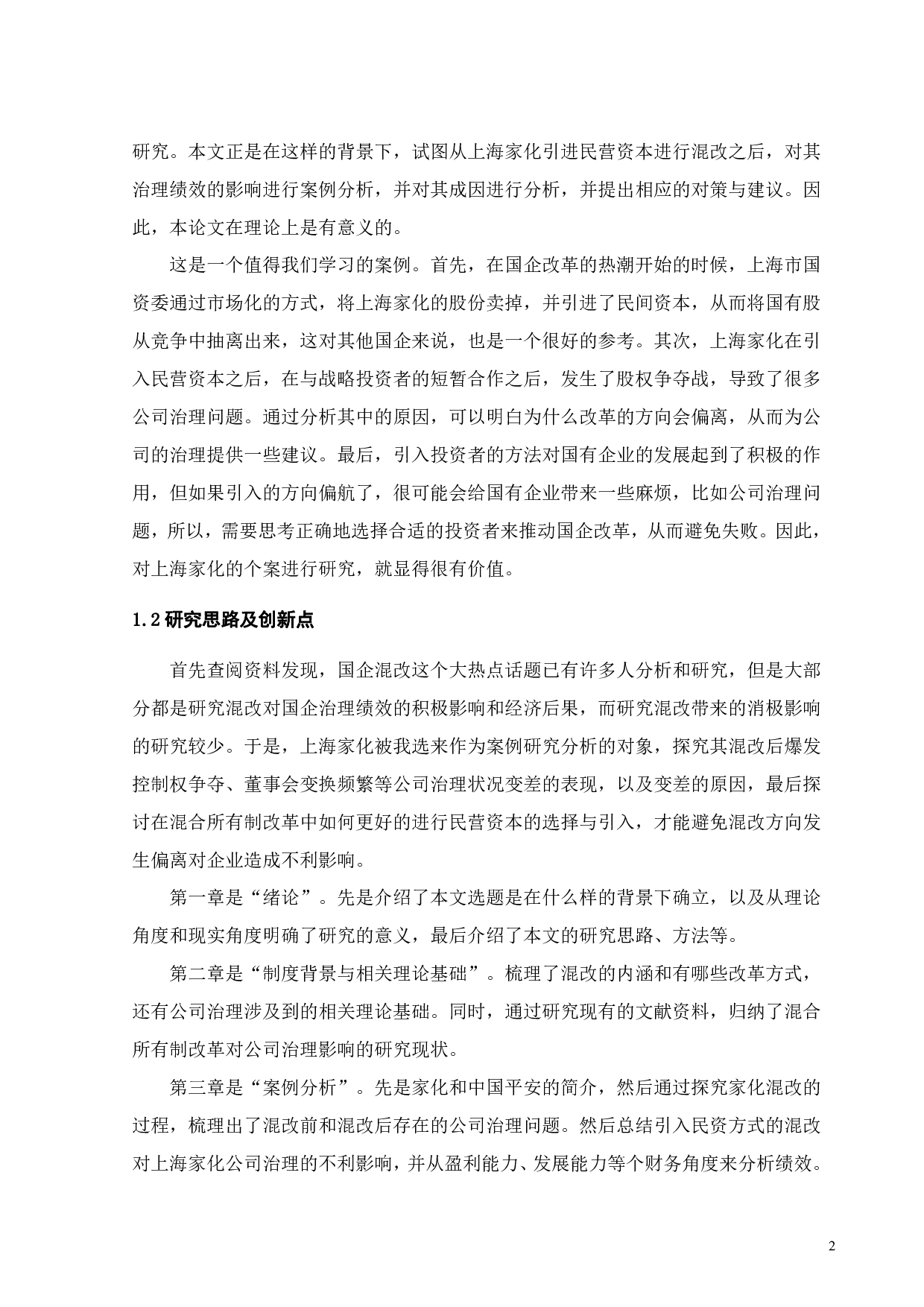 国有企业混合所有制改革的治理绩效研究&mdash;&mdash;以上海家化为例-23895字.pdf 第7页