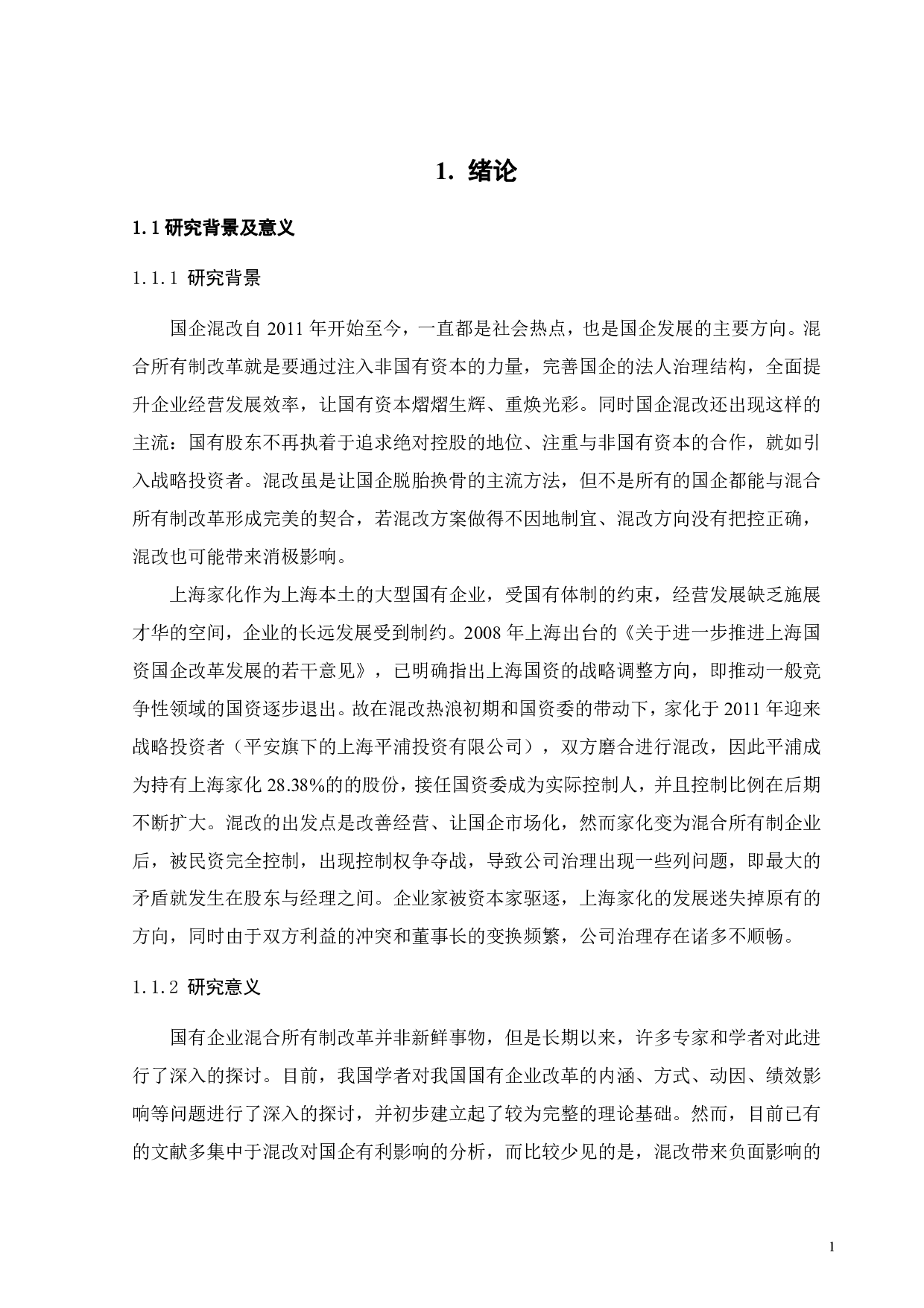 国有企业混合所有制改革的治理绩效研究&mdash;&mdash;以上海家化为例-23895字.pdf 第6页