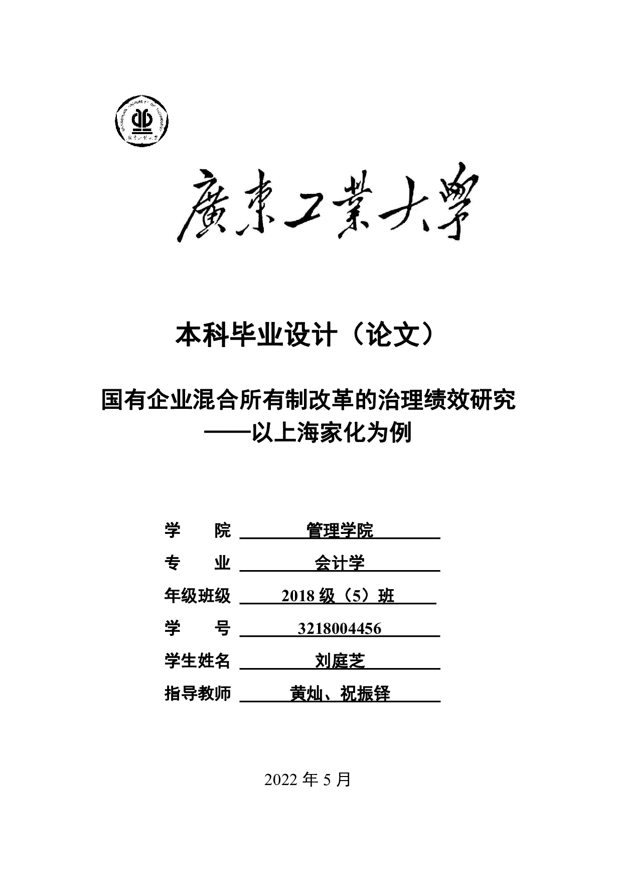 国有企业混合所有制改革的治理绩效研究&mdash;&mdash;以上海家化为例-23895字.pdf 第1页