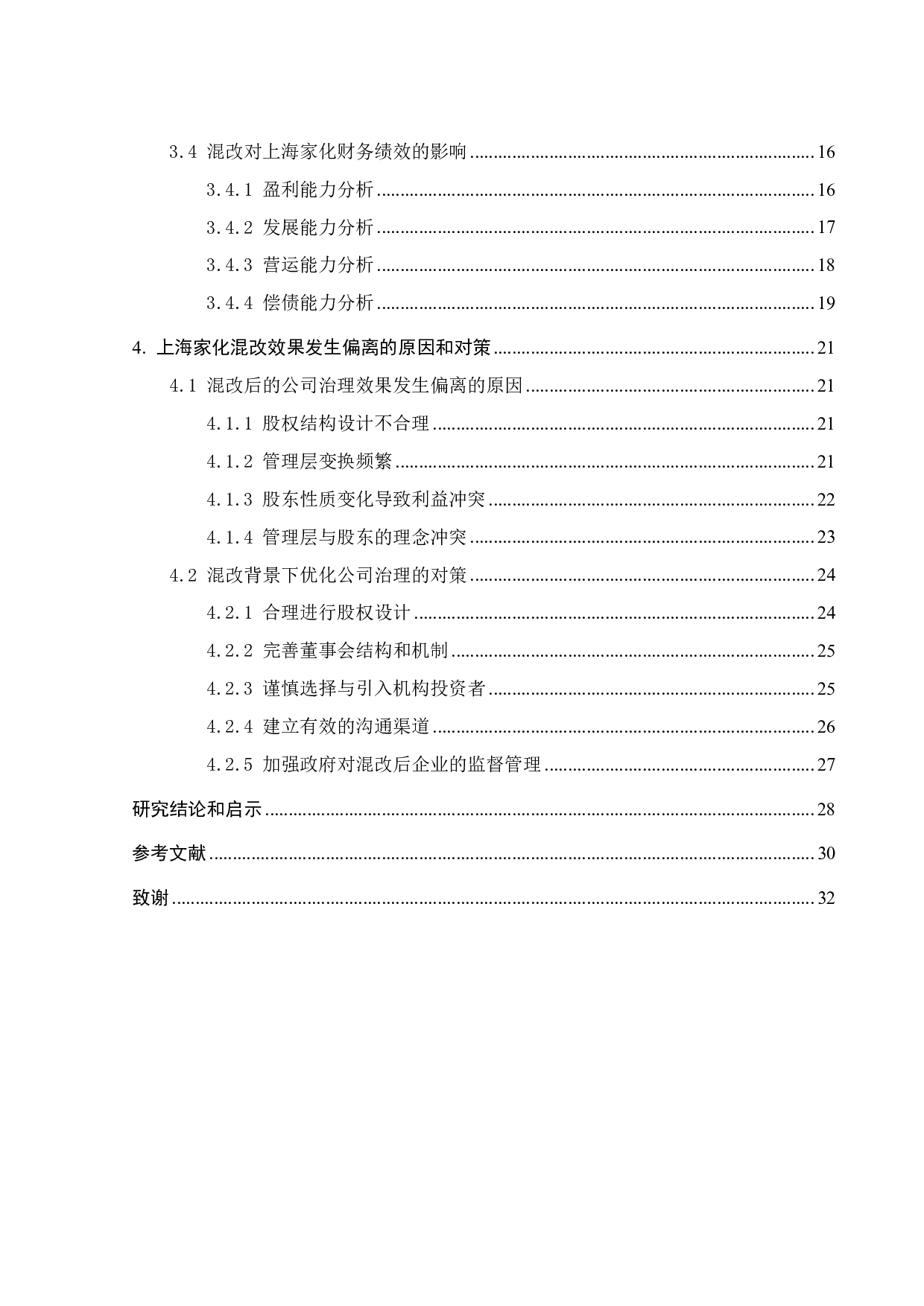 国有企业混合所有制改革的治理绩效研究&mdash;&mdash;以上海家化为例-23895字.pdf 第5页